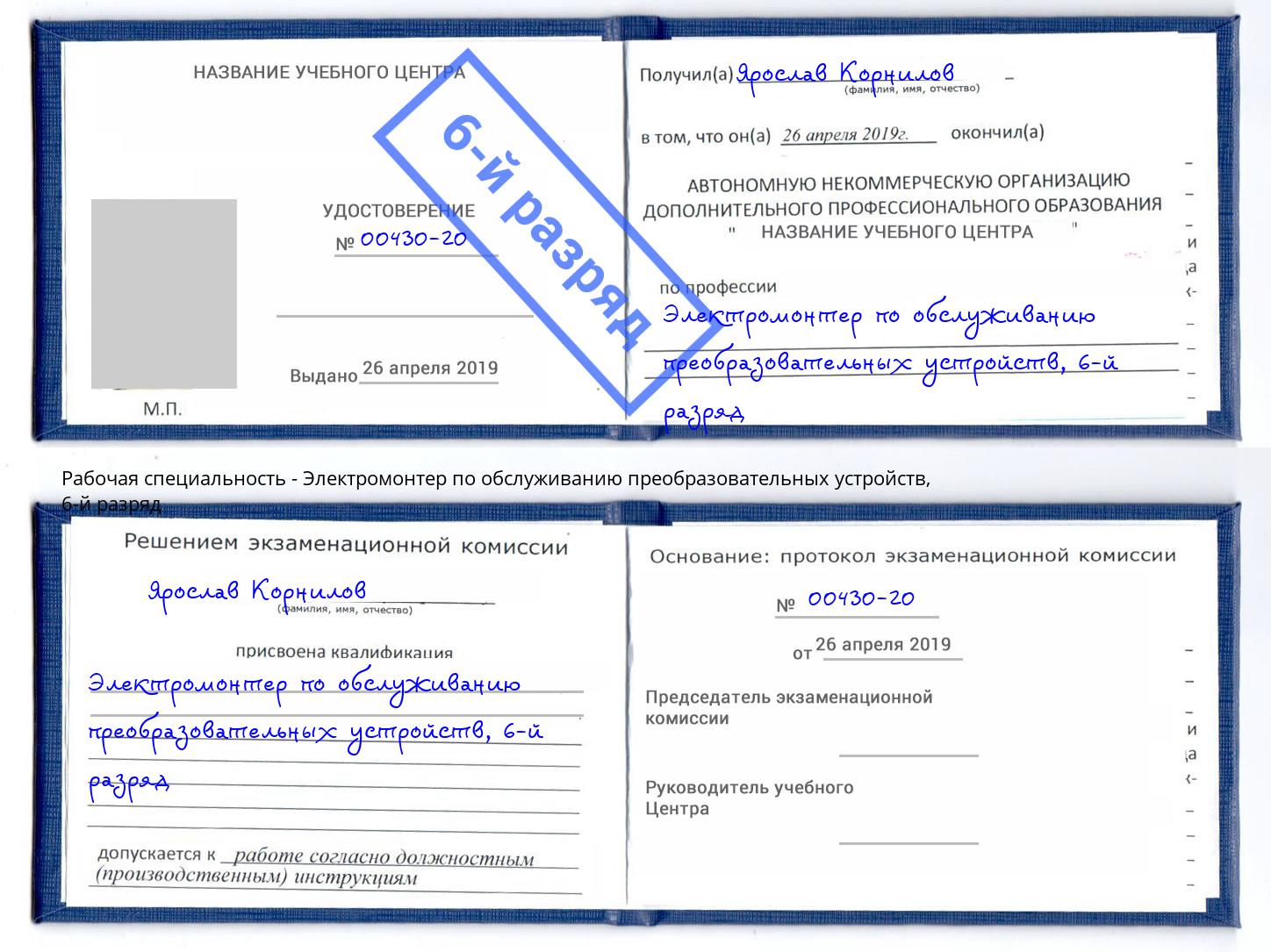 корочка 6-й разряд Электромонтер по обслуживанию преобразовательных устройств Раменское