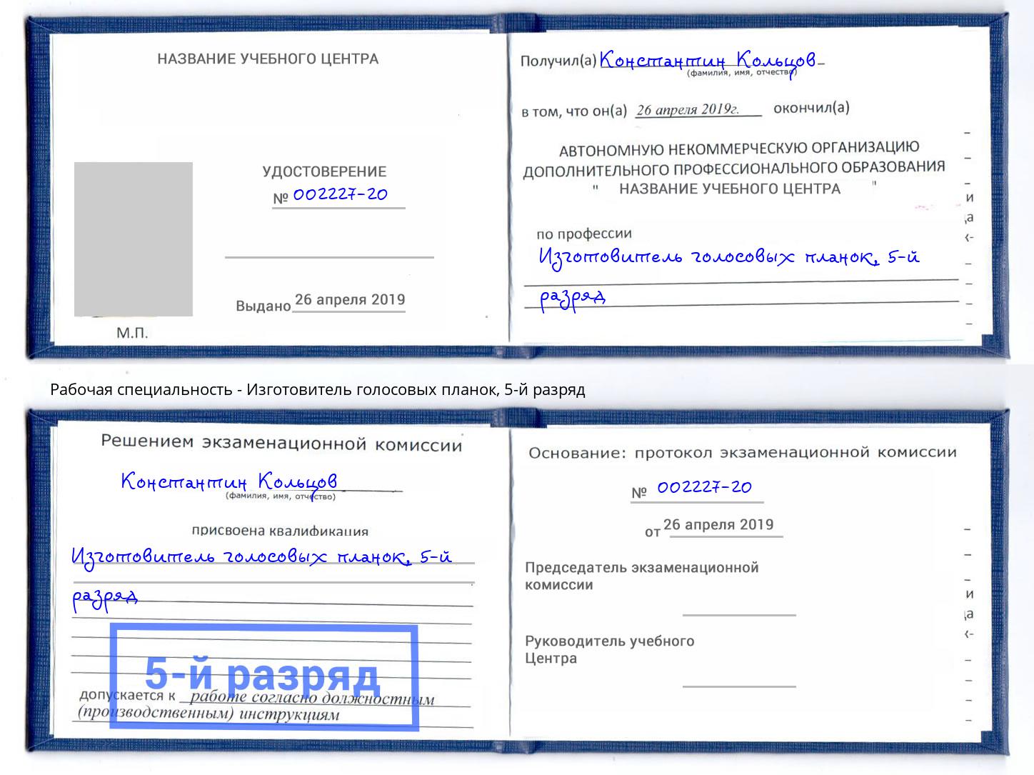 корочка 5-й разряд Изготовитель голосовых планок Раменское
