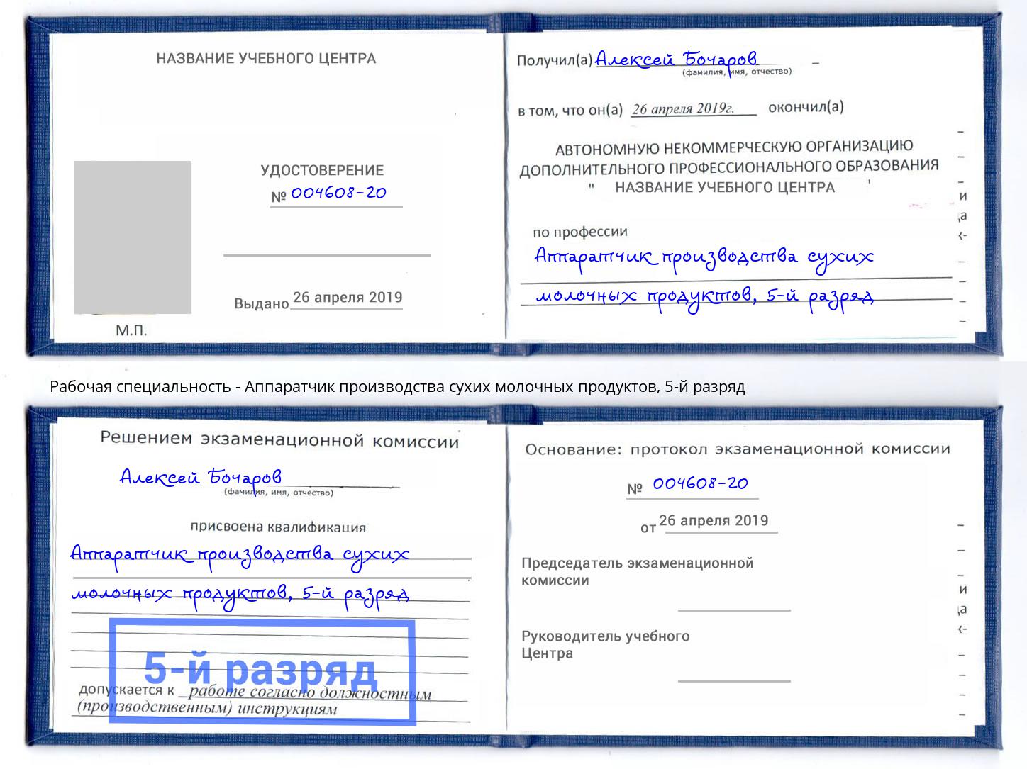 корочка 5-й разряд Аппаратчик производства сухих молочных продуктов Раменское