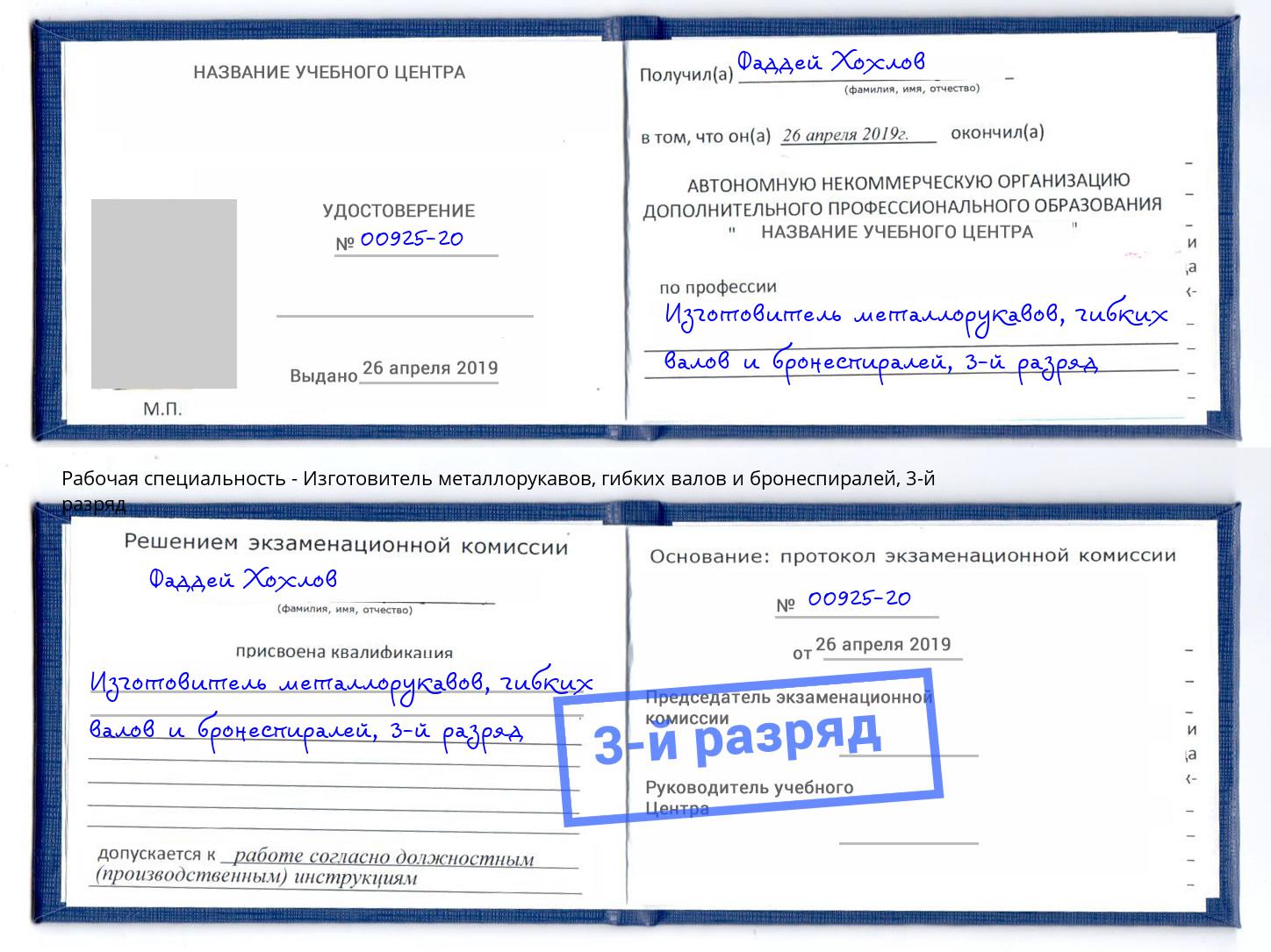 корочка 3-й разряд Изготовитель металлорукавов, гибких валов и бронеспиралей Раменское