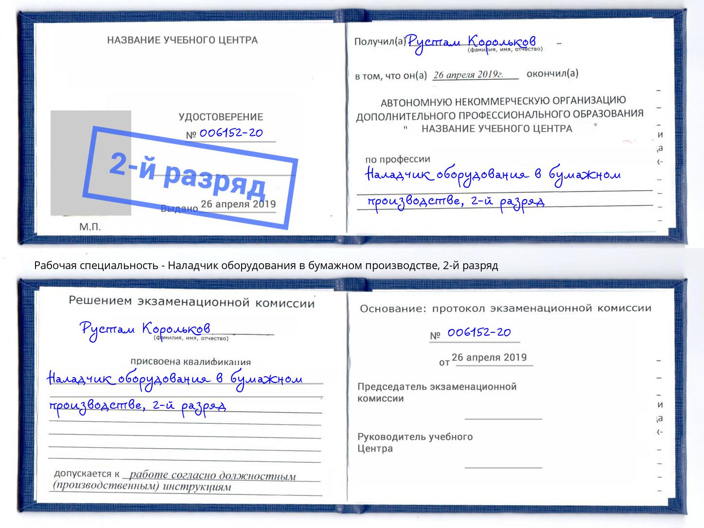 корочка 2-й разряд Наладчик оборудования в бумажном производстве Раменское