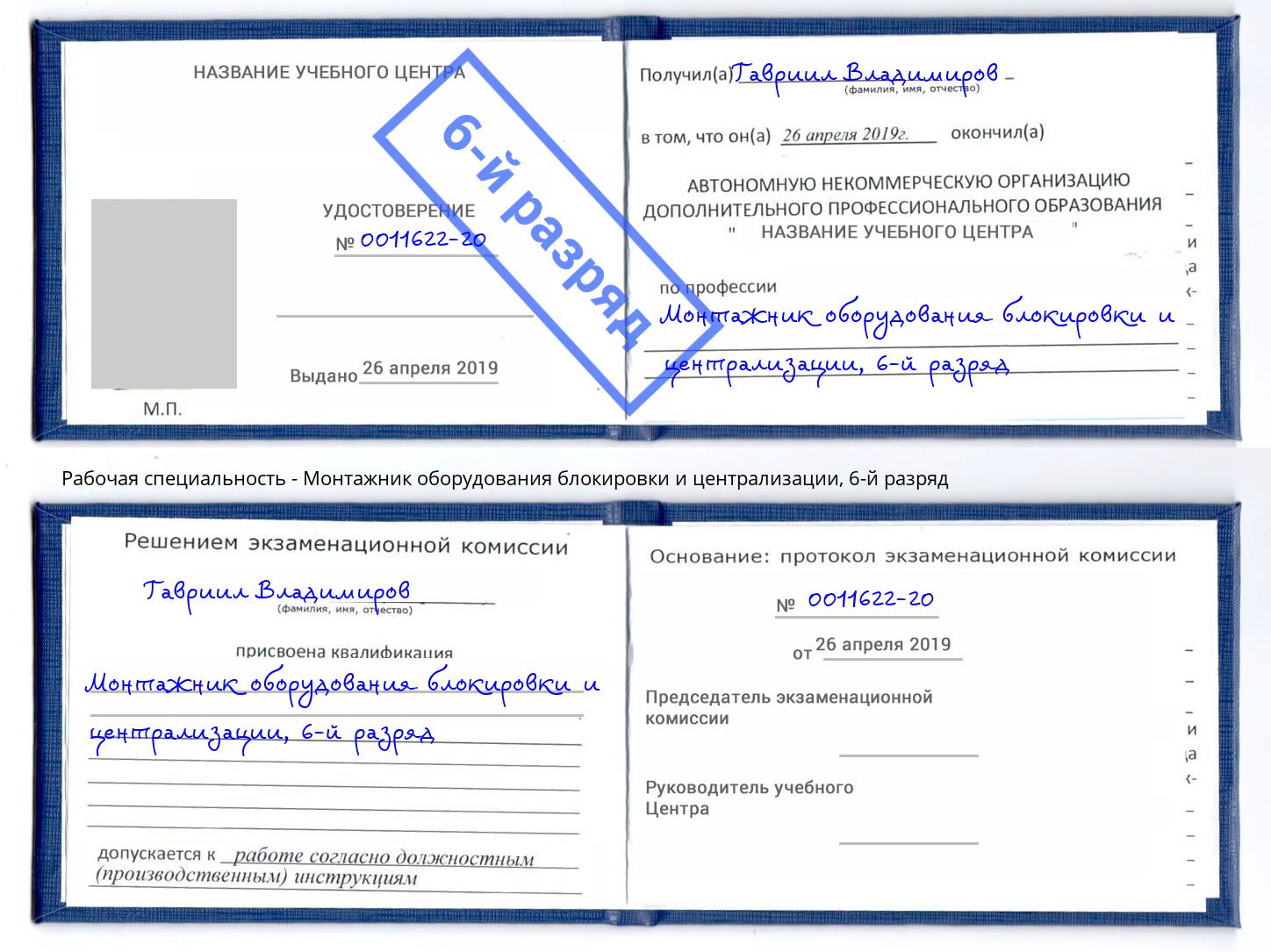 корочка 6-й разряд Монтажник оборудования блокировки и централизации Раменское