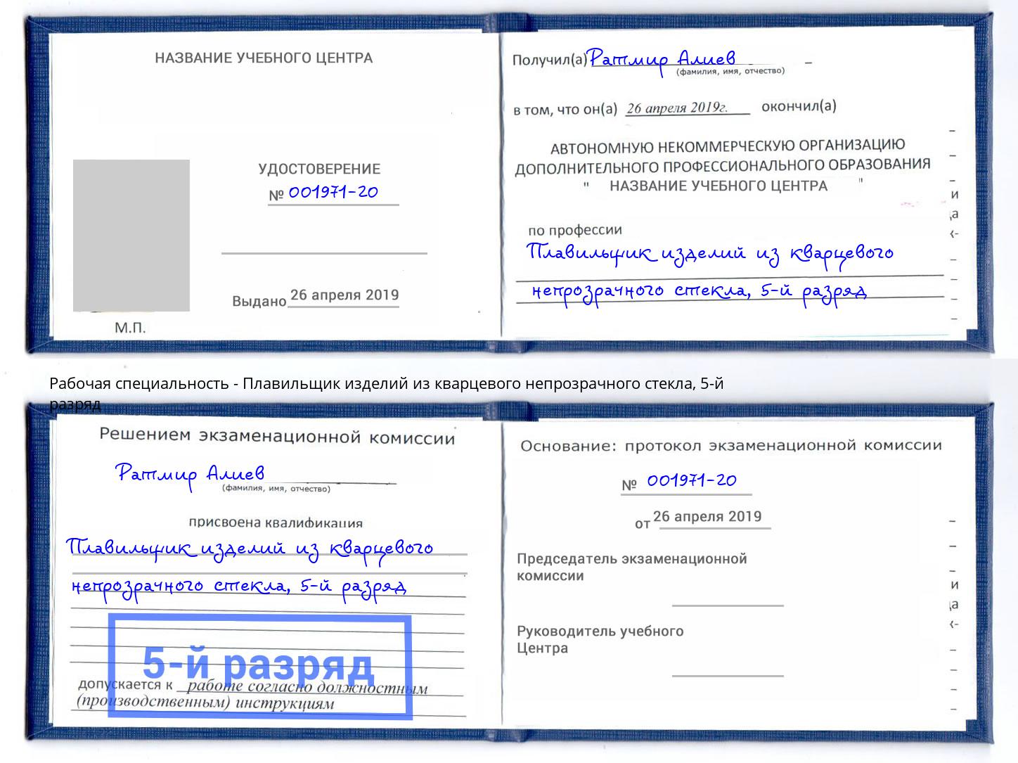 корочка 5-й разряд Плавильщик изделий из кварцевого непрозрачного стекла Раменское