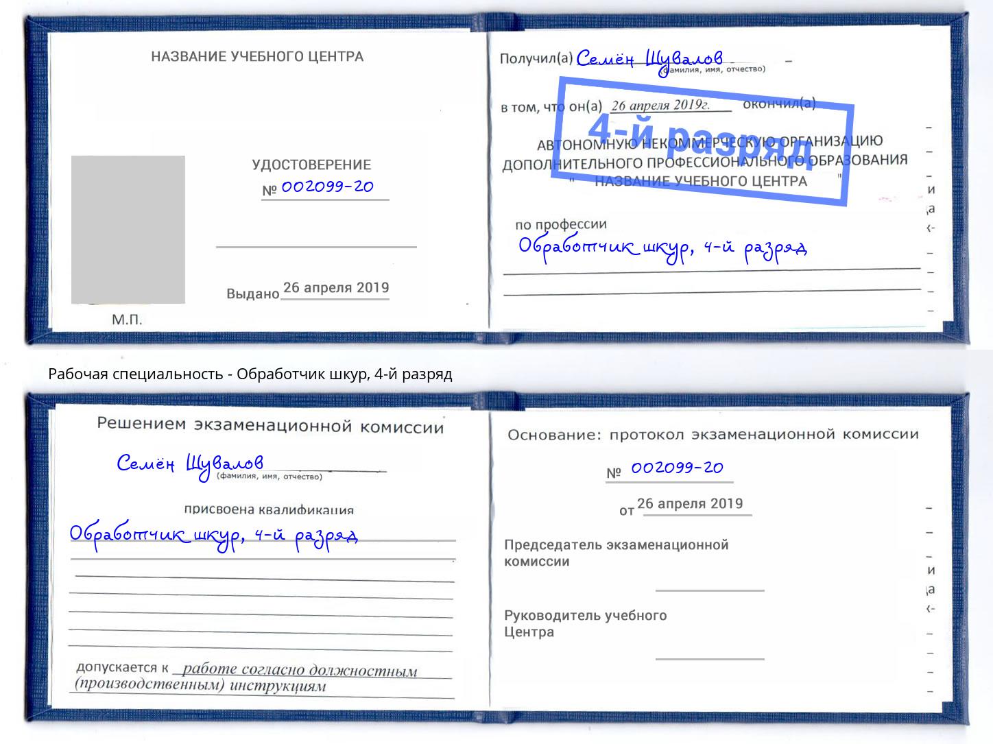 корочка 4-й разряд Обработчик шкур Раменское