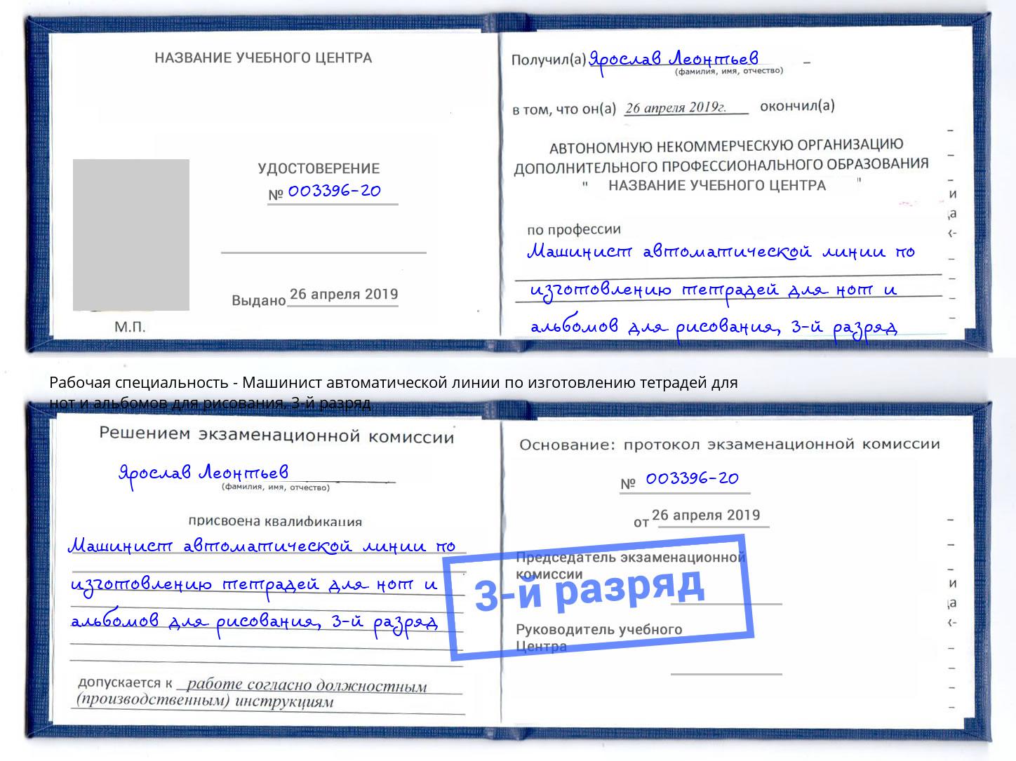 корочка 3-й разряд Машинист автоматической линии по изготовлению тетрадей для нот и альбомов для рисования Раменское