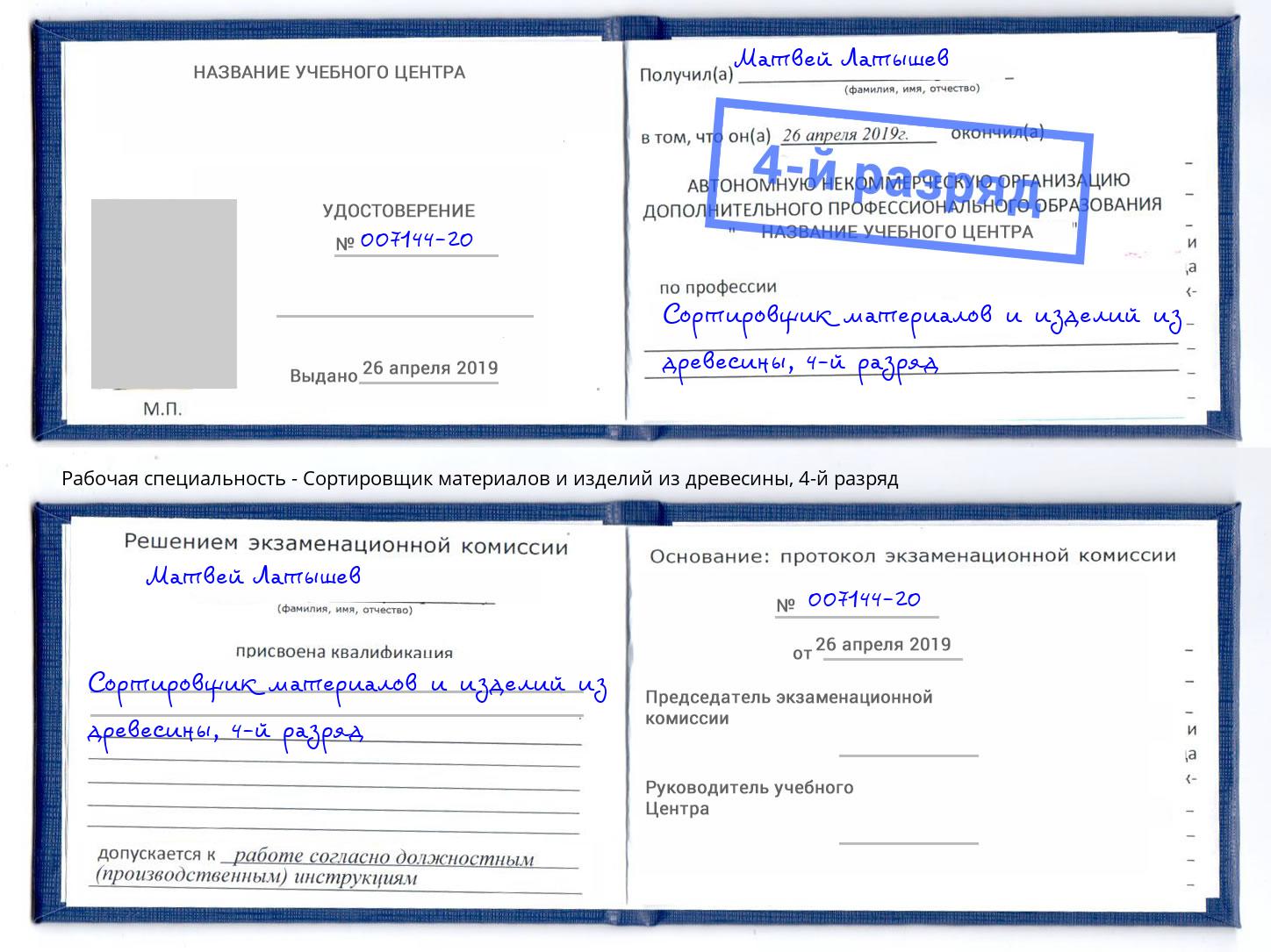 корочка 4-й разряд Сортировщик материалов и изделий из древесины Раменское