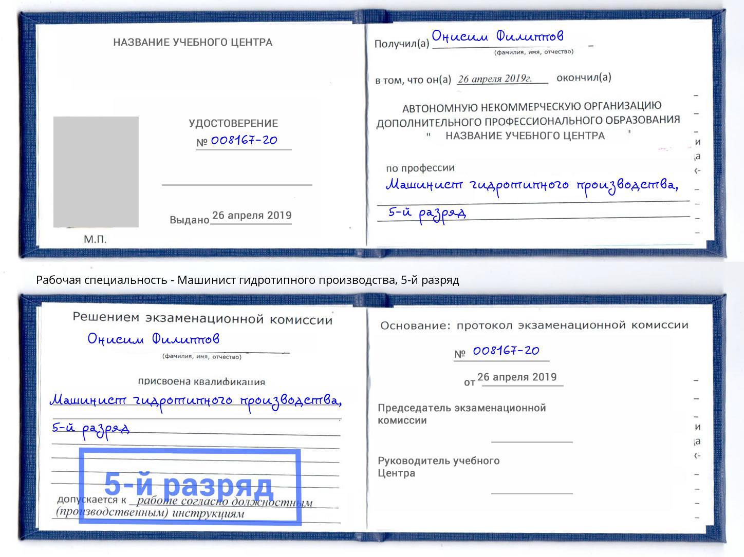 корочка 5-й разряд Машинист гидротипного производства Раменское