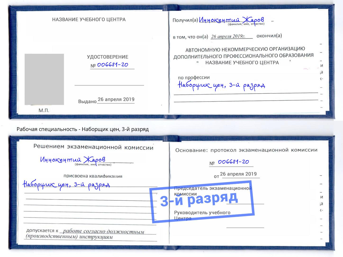 корочка 3-й разряд Наборщик цен Раменское