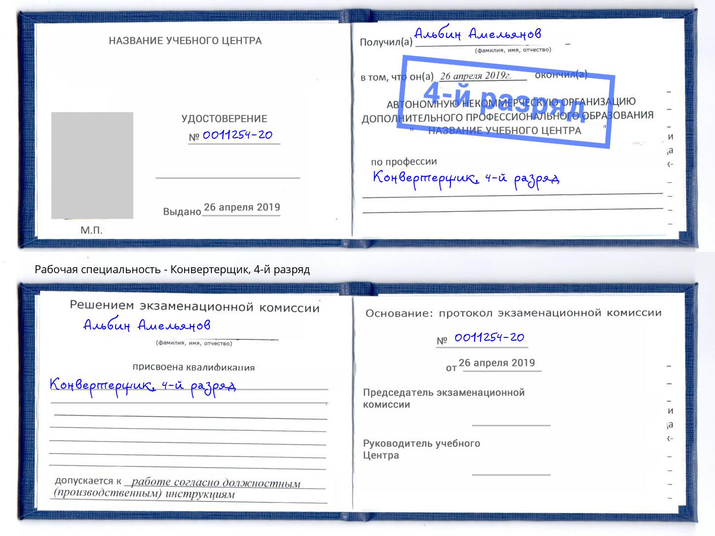 корочка 4-й разряд Конвертерщик Раменское