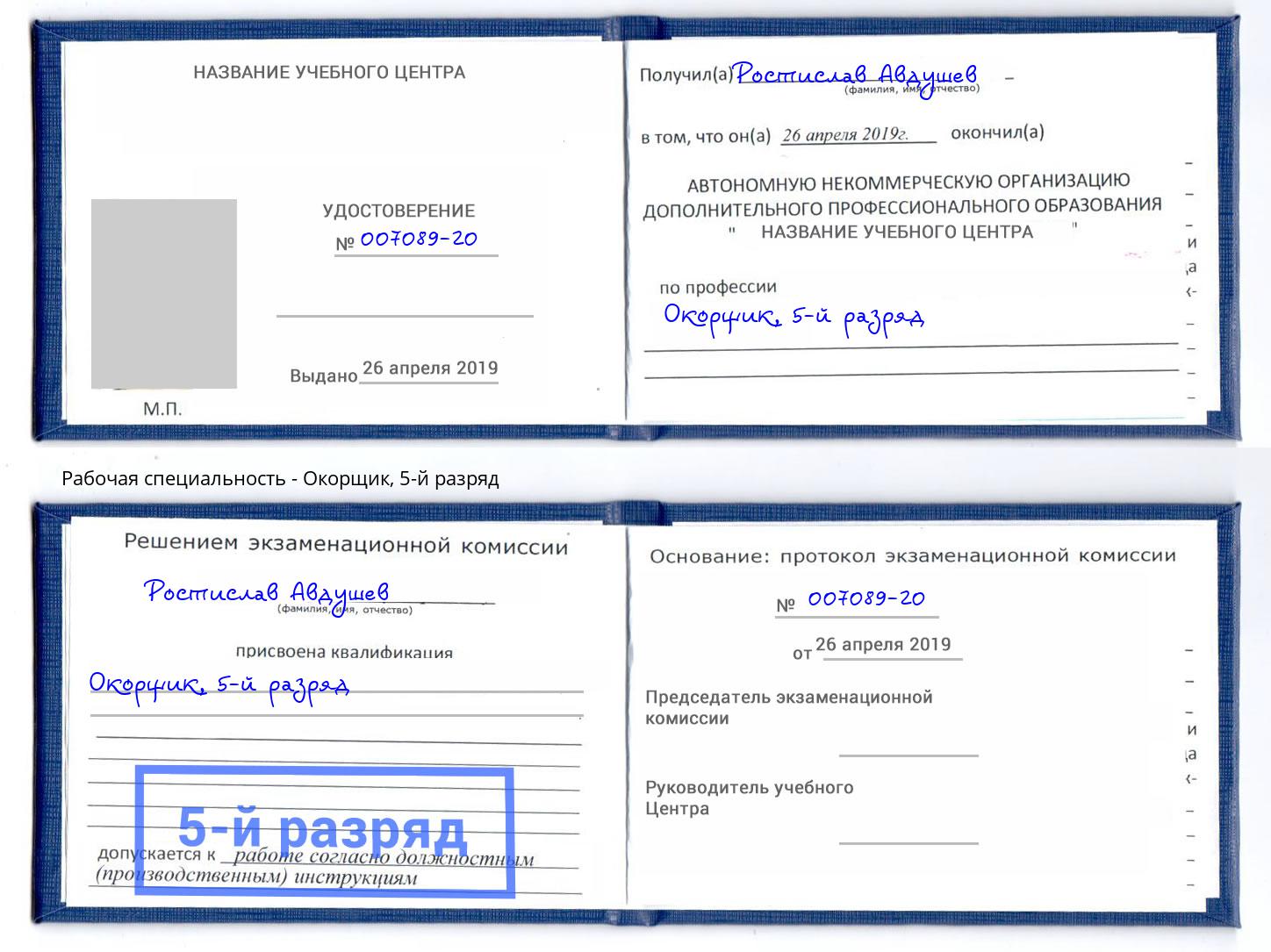 корочка 5-й разряд Окорщик Раменское