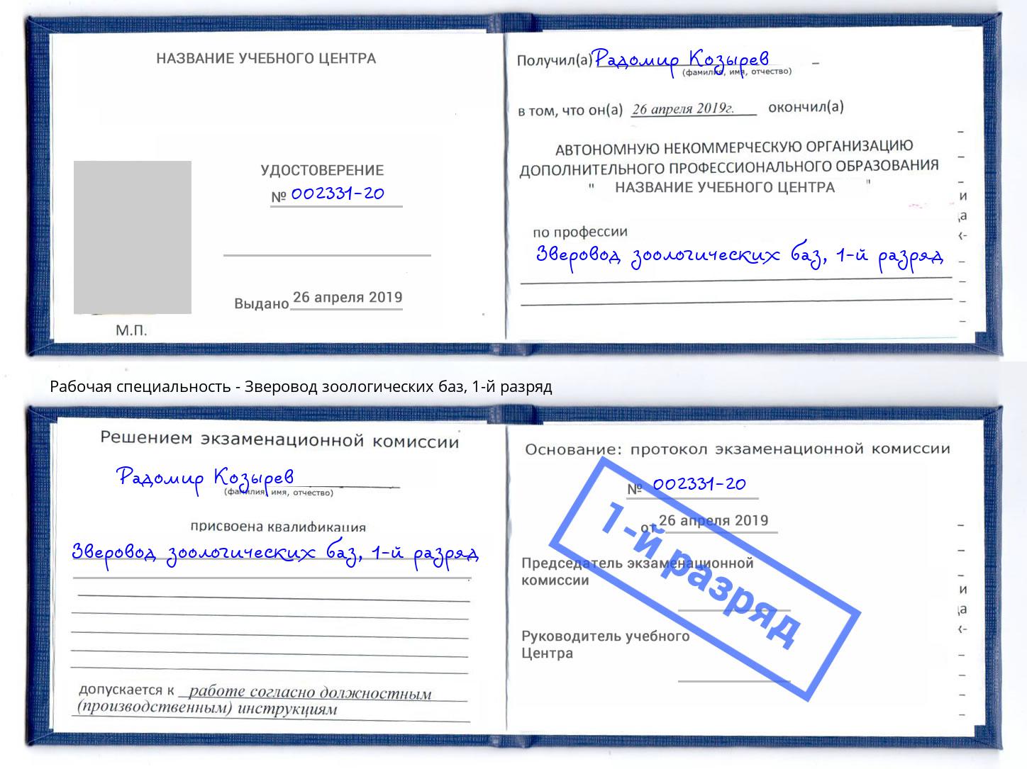 корочка 1-й разряд Зверовод зоологических баз Раменское