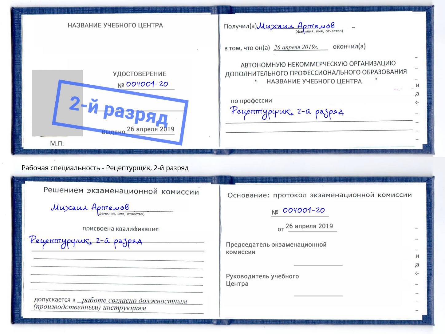 корочка 2-й разряд Рецептурщик Раменское