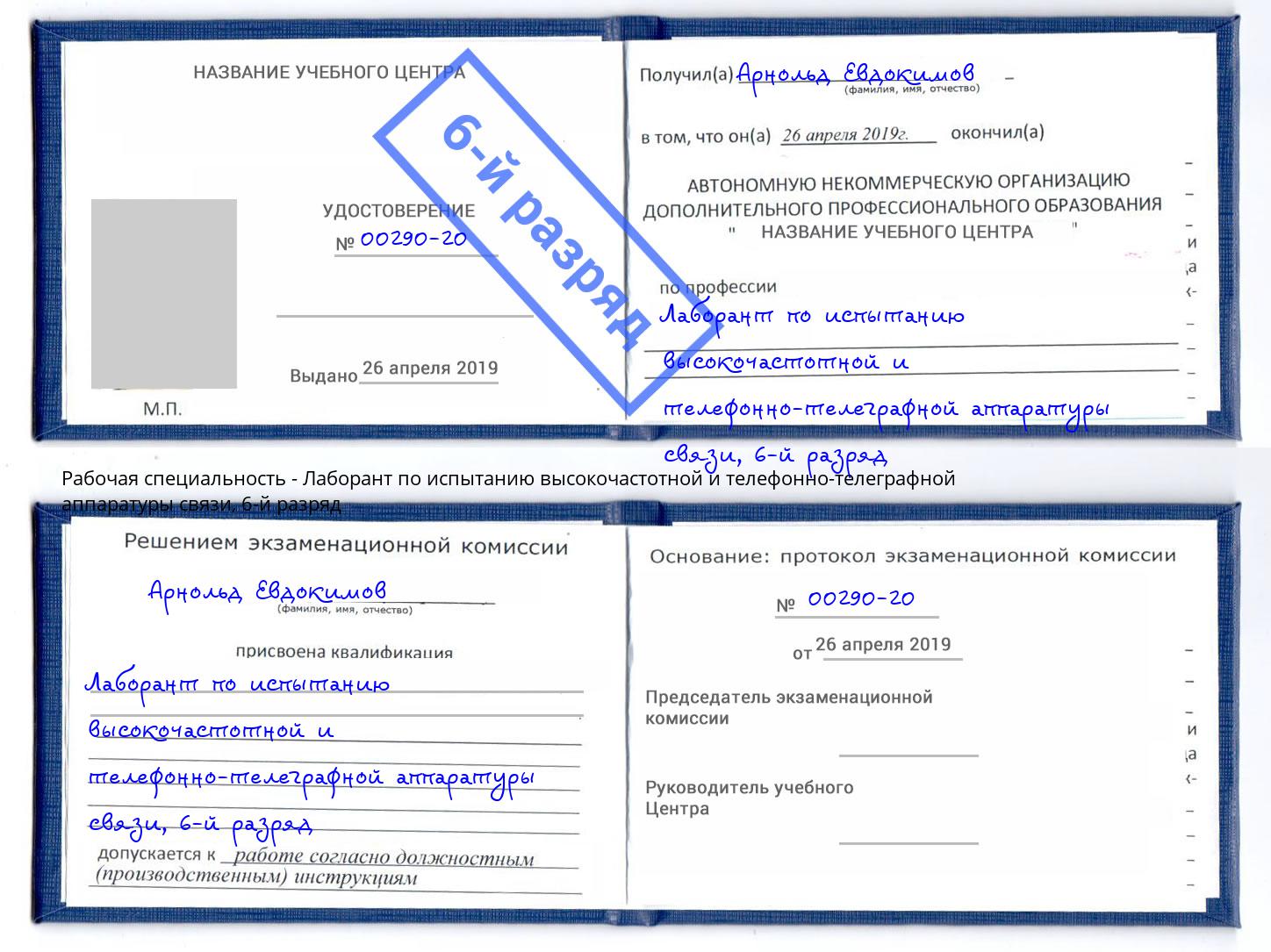 корочка 6-й разряд Лаборант по испытанию высокочастотной и телефонно-телеграфной аппаратуры связи Раменское