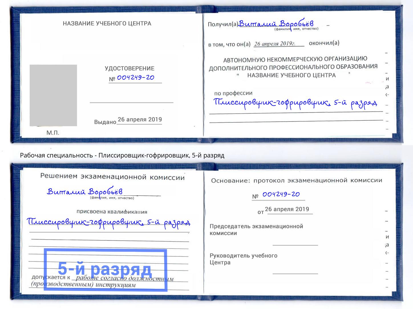 корочка 5-й разряд Плиссировщик-гофрировщик Раменское