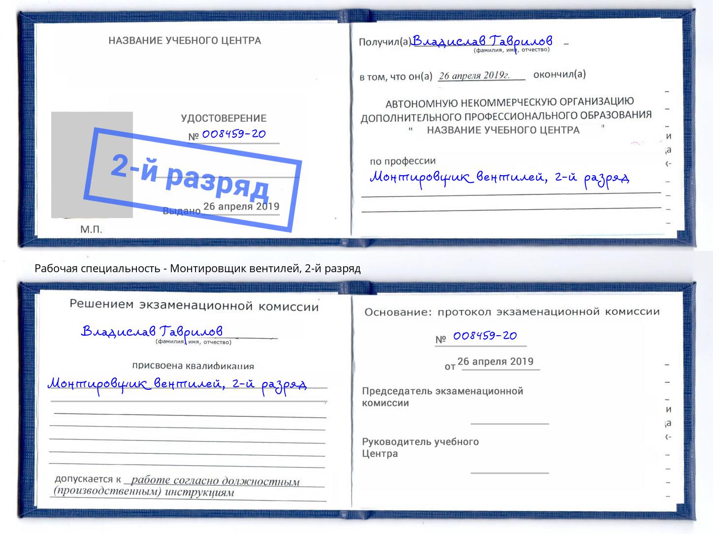 корочка 2-й разряд Монтировщик вентилей Раменское