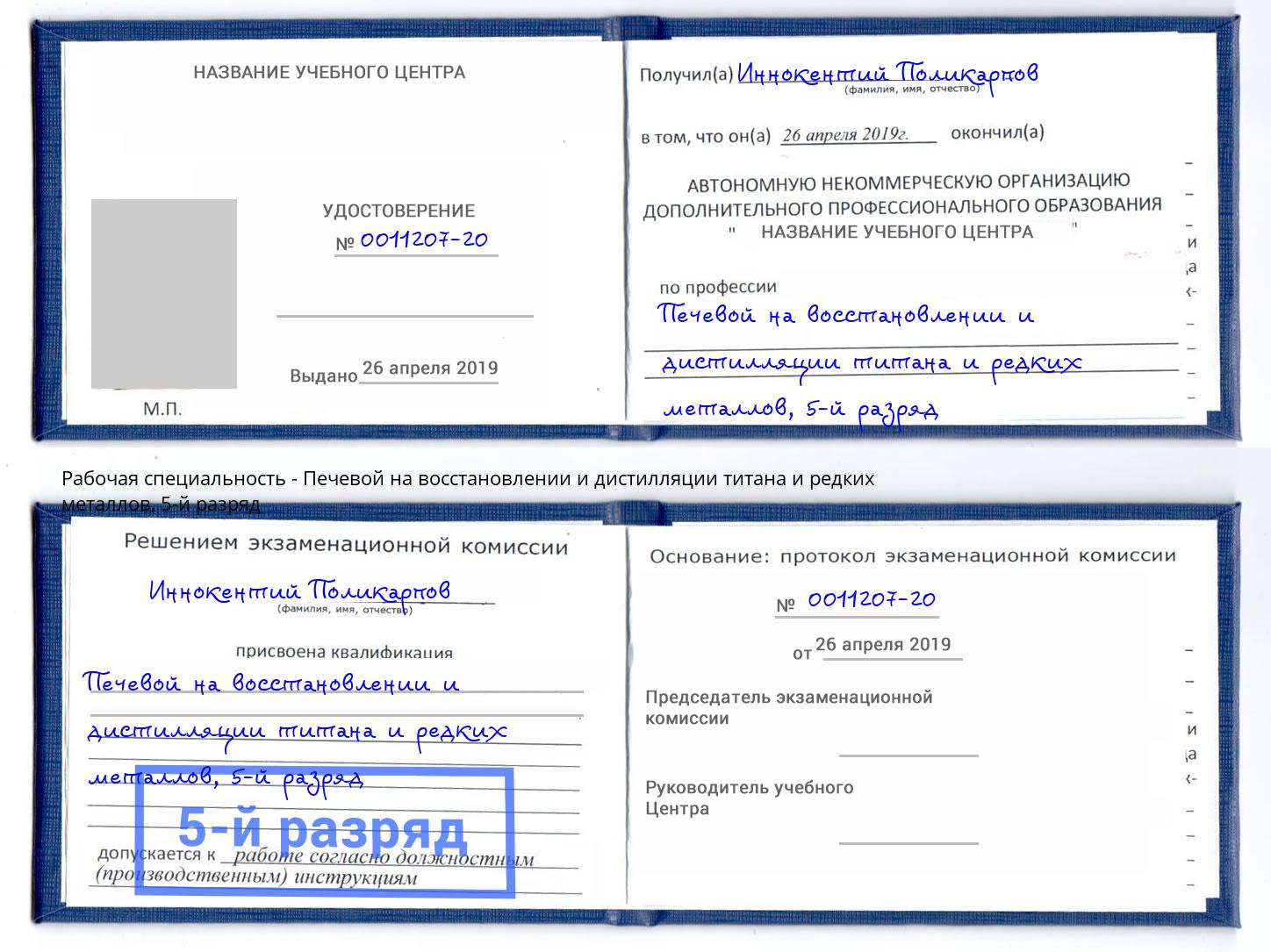 корочка 5-й разряд Печевой на восстановлении и дистилляции титана и редких металлов Раменское