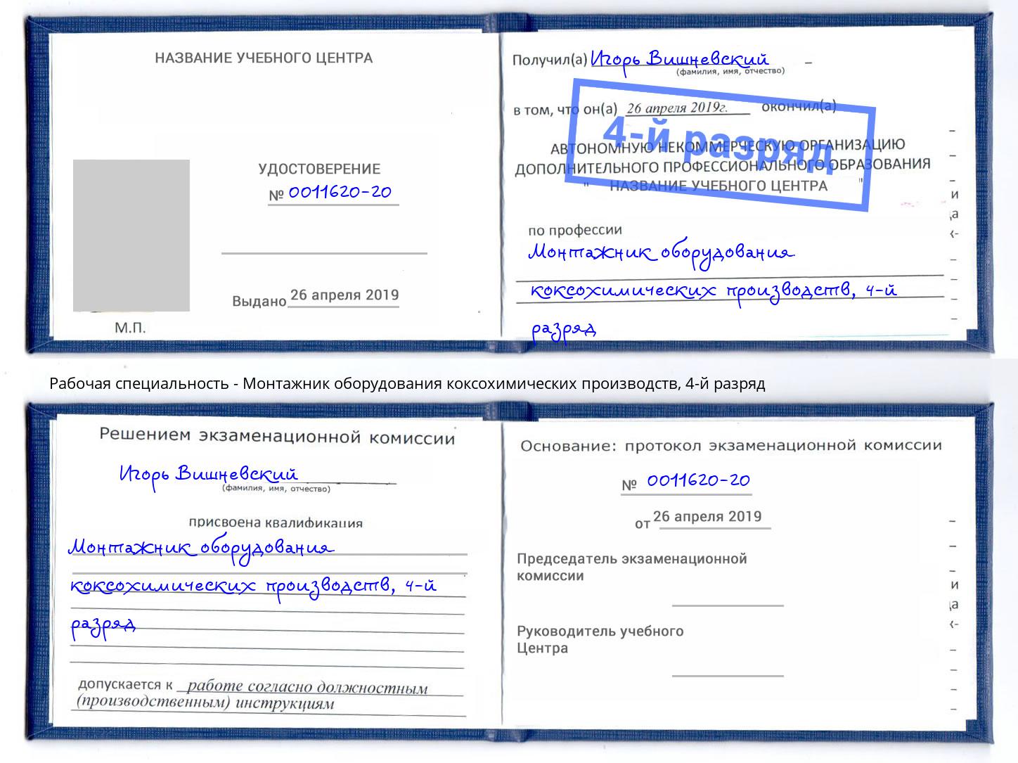 корочка 4-й разряд Монтажник оборудования коксохимических производств Раменское