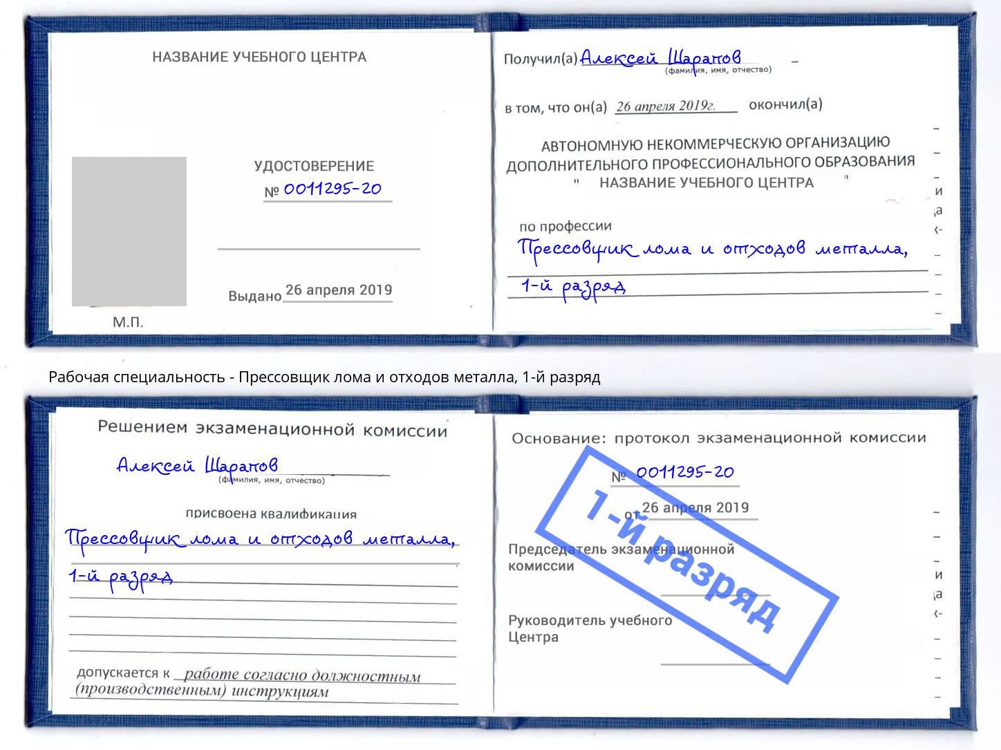 корочка 1-й разряд Прессовщик лома и отходов металла Раменское