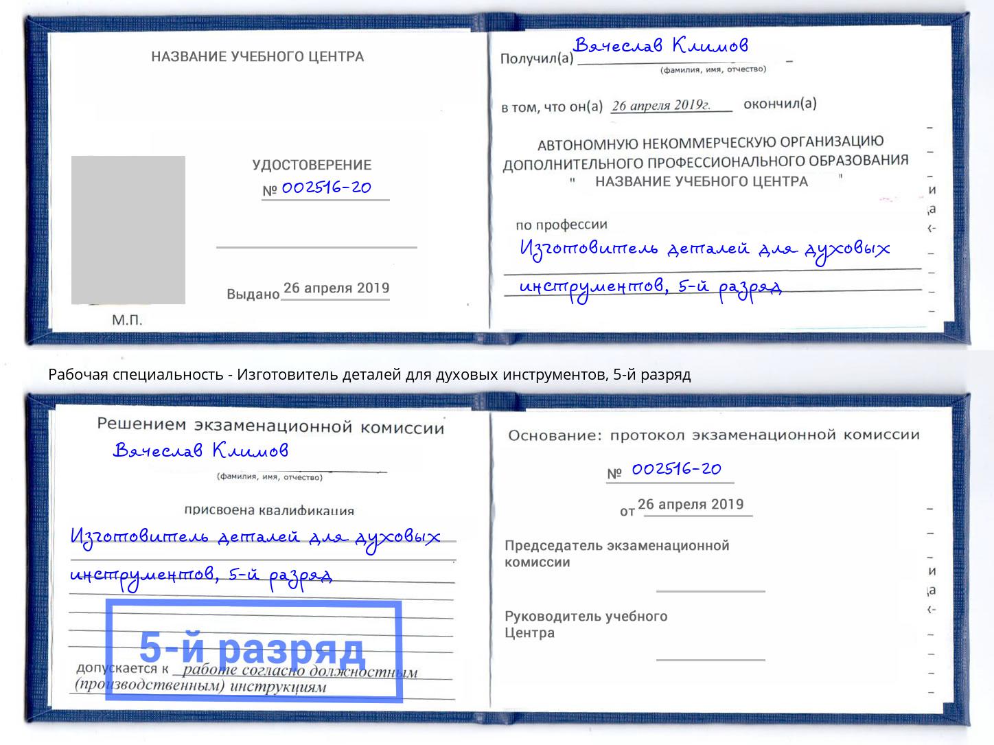 корочка 5-й разряд Изготовитель деталей для духовых инструментов Раменское