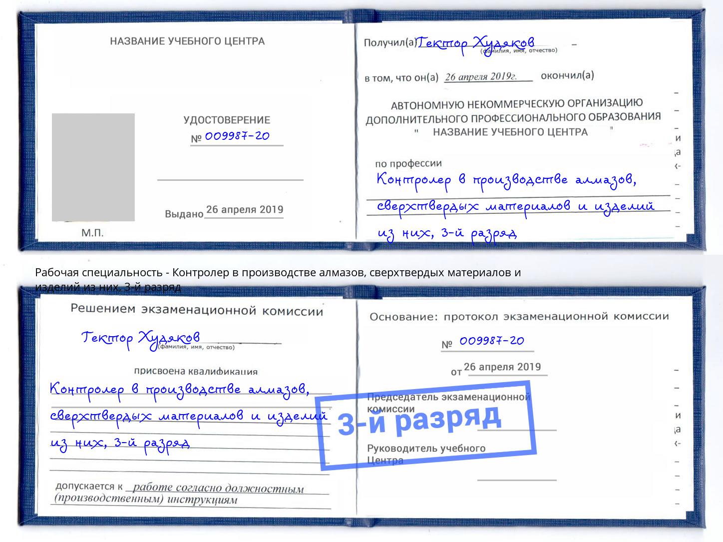 корочка 3-й разряд Контролер в производстве алмазов, сверхтвердых материалов и изделий из них Раменское