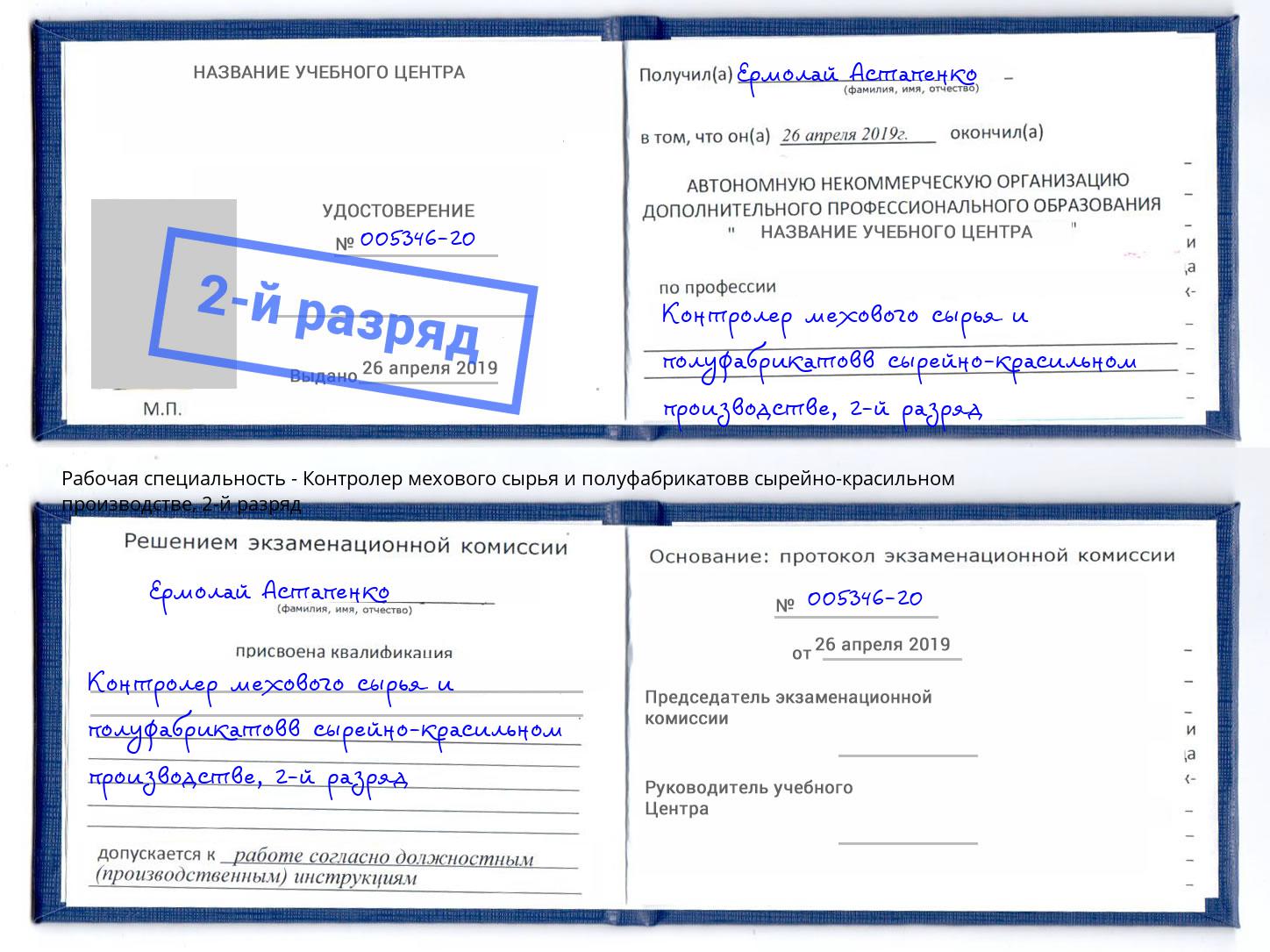 корочка 2-й разряд Контролер мехового сырья и полуфабрикатовв сырейно-красильном производстве Раменское