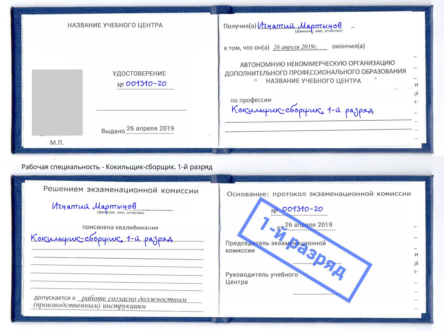 корочка 1-й разряд Кокильщик-сборщик Раменское