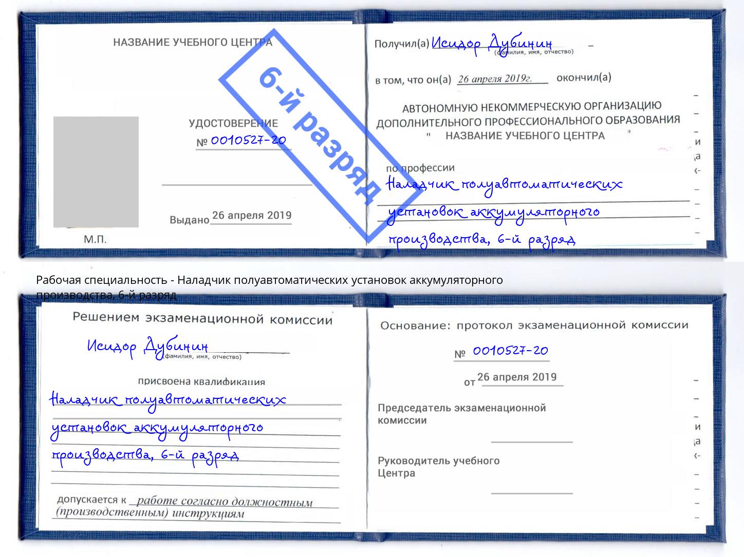 корочка 6-й разряд Наладчик полуавтоматических установок аккумуляторного производства Раменское