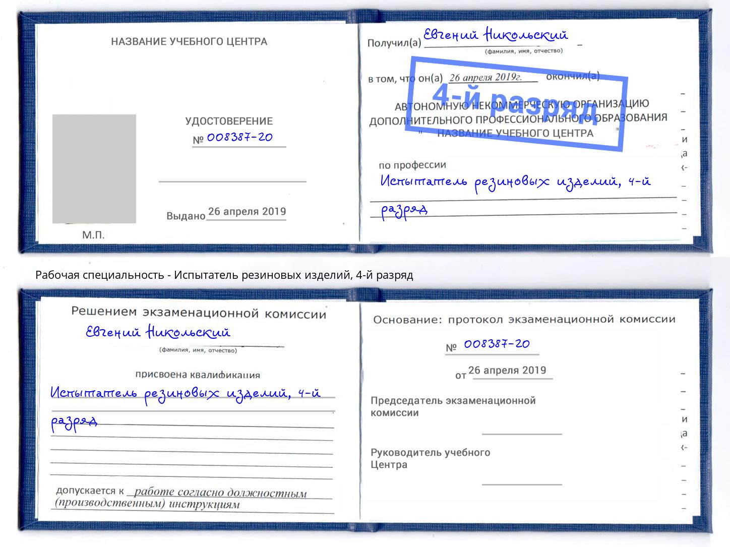корочка 4-й разряд Испытатель резиновых изделий Раменское