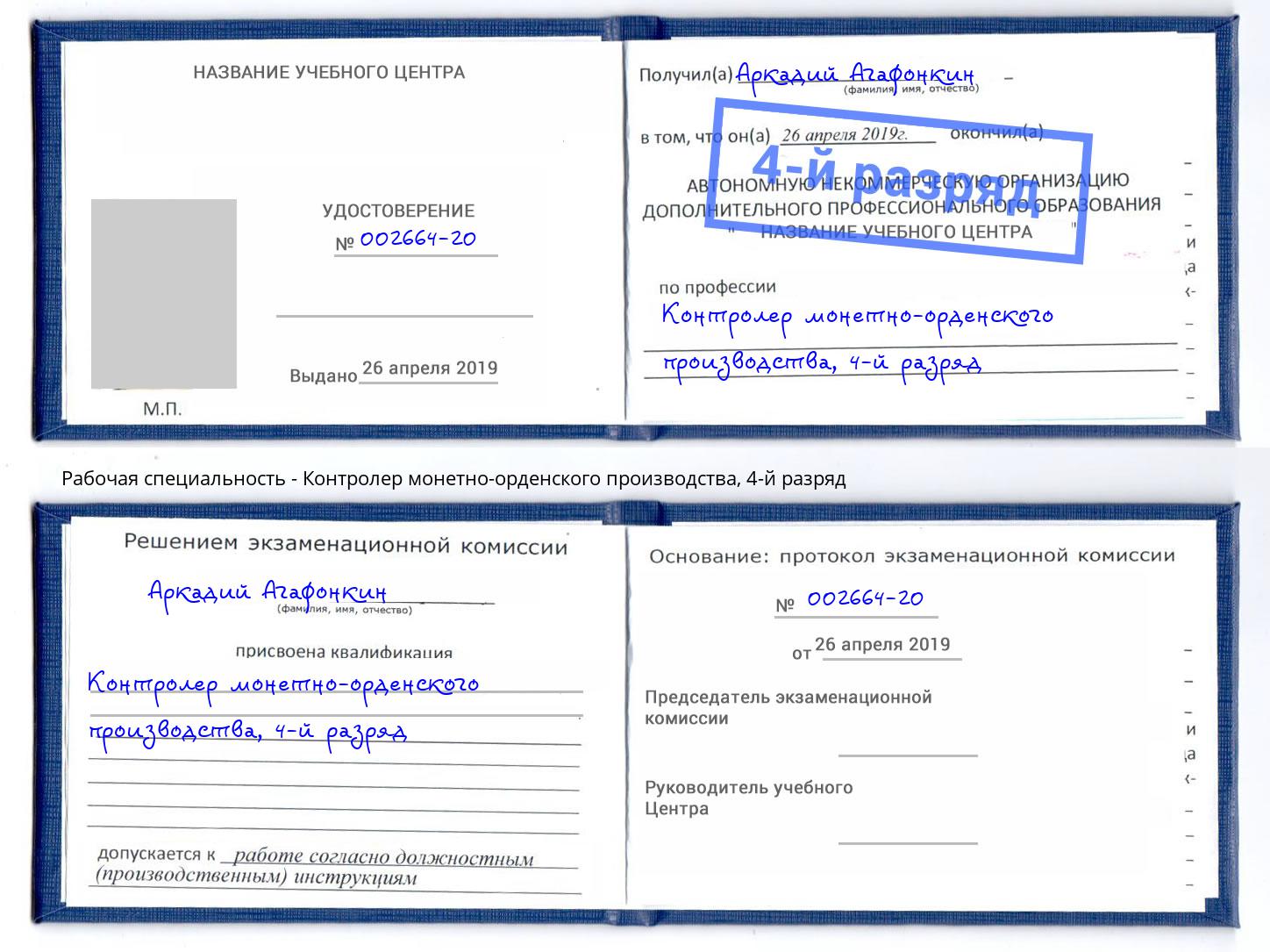 корочка 4-й разряд Контролер монетно-орденского производства Раменское