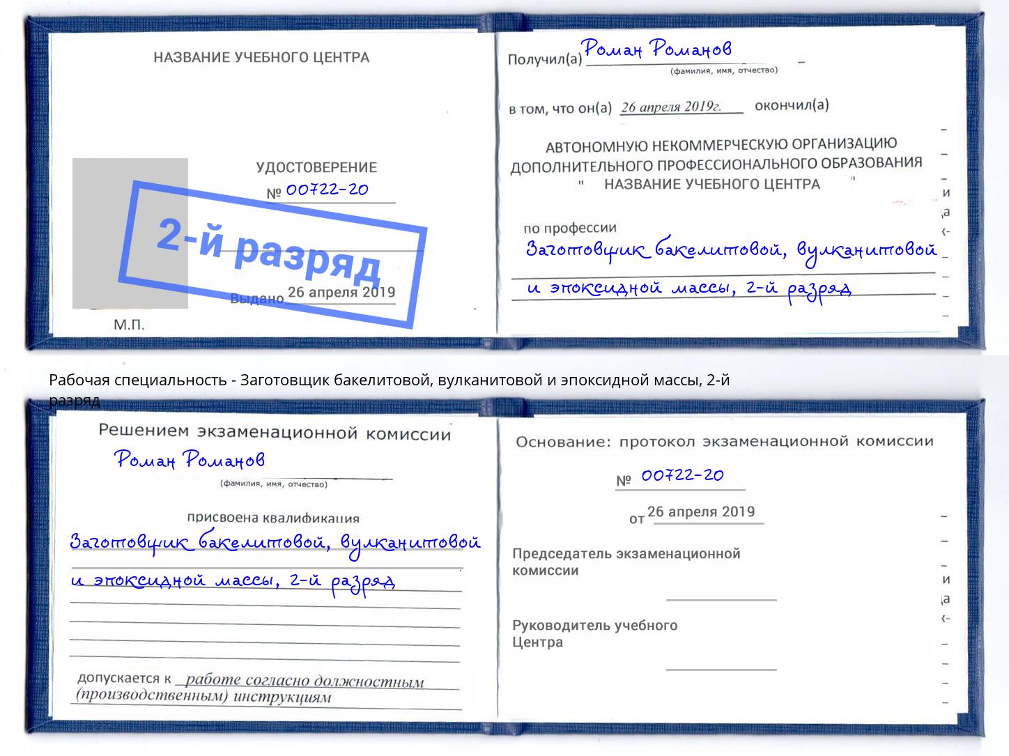 корочка 2-й разряд Заготовщик бакелитовой, вулканитовой и эпоксидной массы Раменское