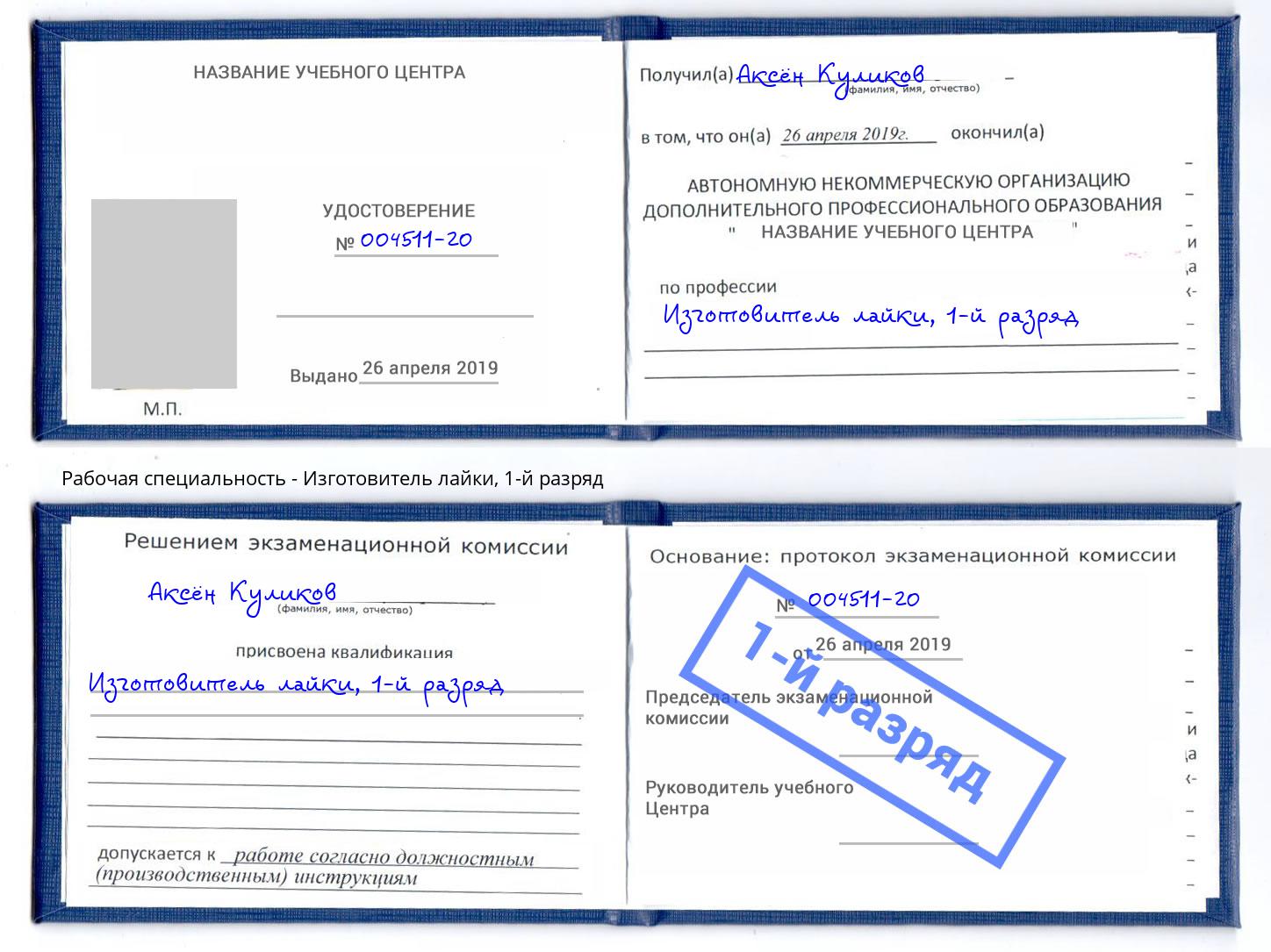 корочка 1-й разряд Изготовитель лайки Раменское