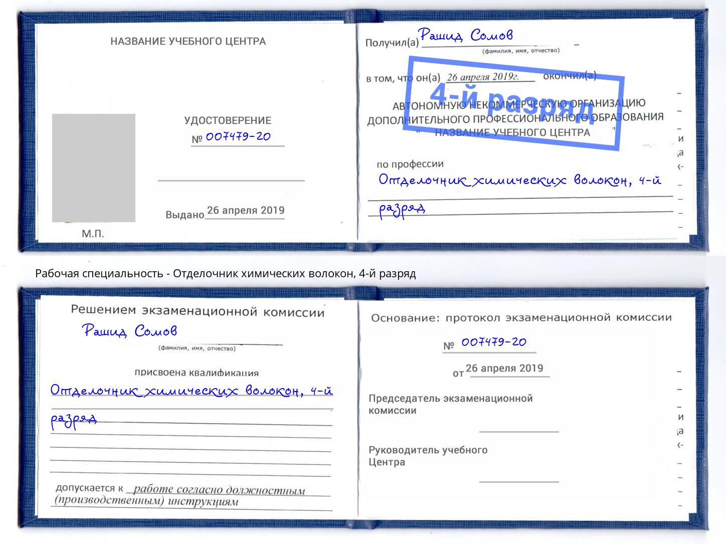 корочка 4-й разряд Отделочник химических волокон Раменское