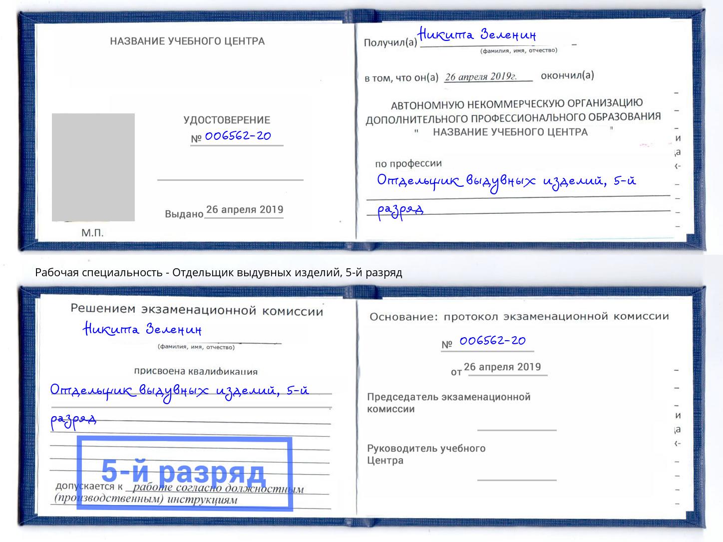 корочка 5-й разряд Отдельщик выдувных изделий Раменское