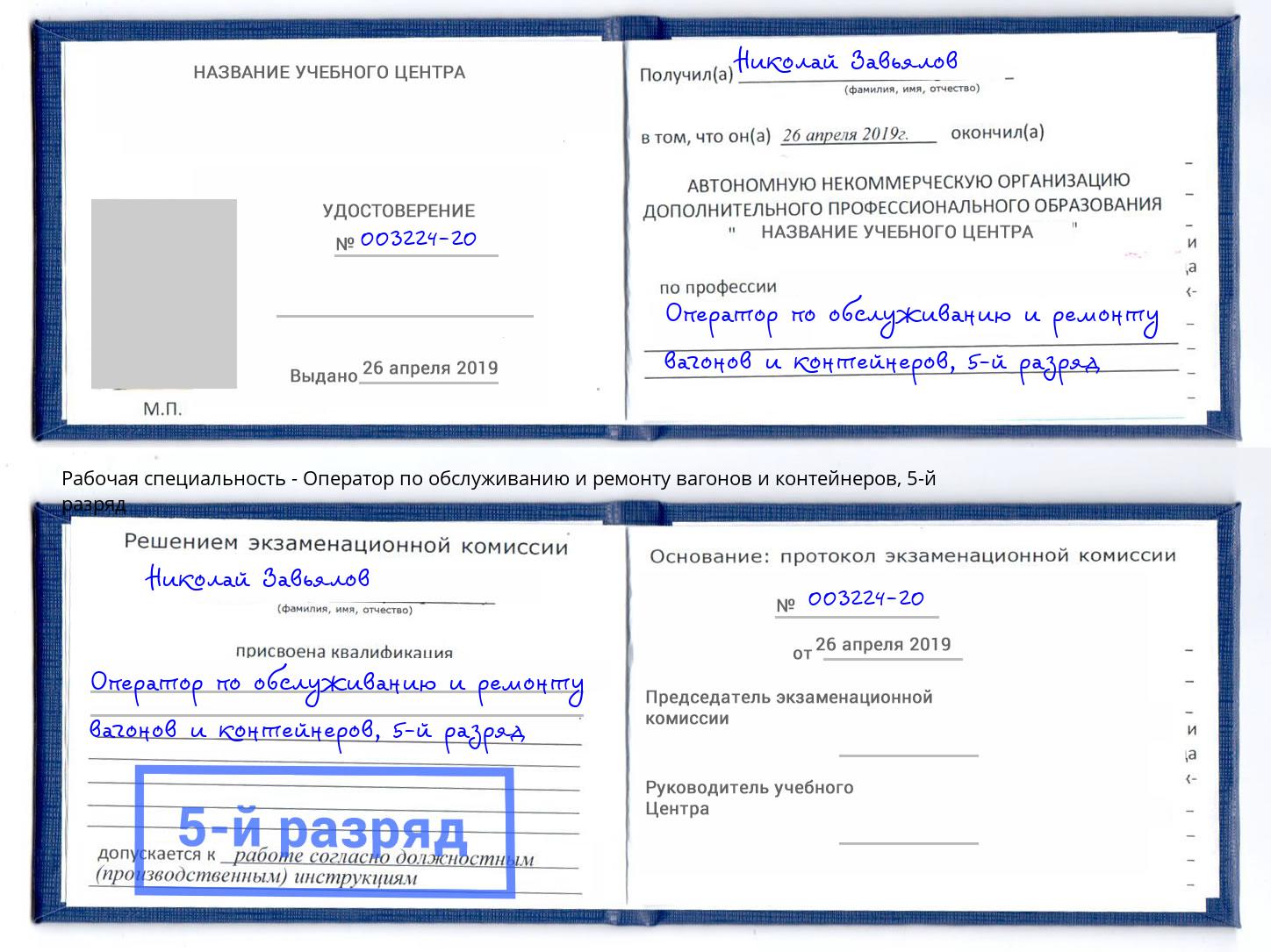 корочка 5-й разряд Оператор по обслуживанию и ремонту вагонов и контейнеров Раменское