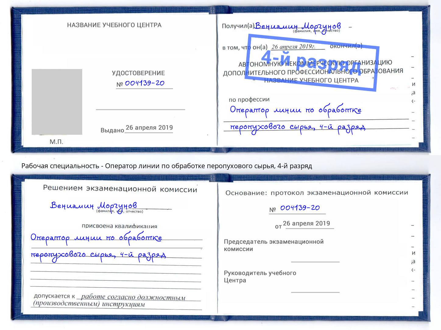 корочка 4-й разряд Оператор линии по обработке перопухового сырья Раменское