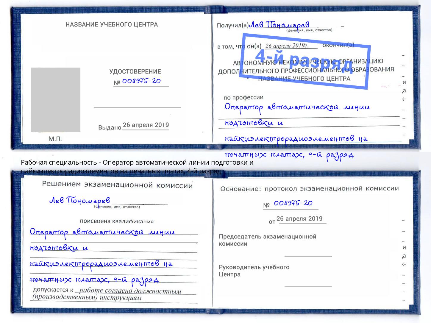 корочка 4-й разряд Оператор автоматической линии подготовки и пайкиэлектрорадиоэлементов на печатных платах Раменское