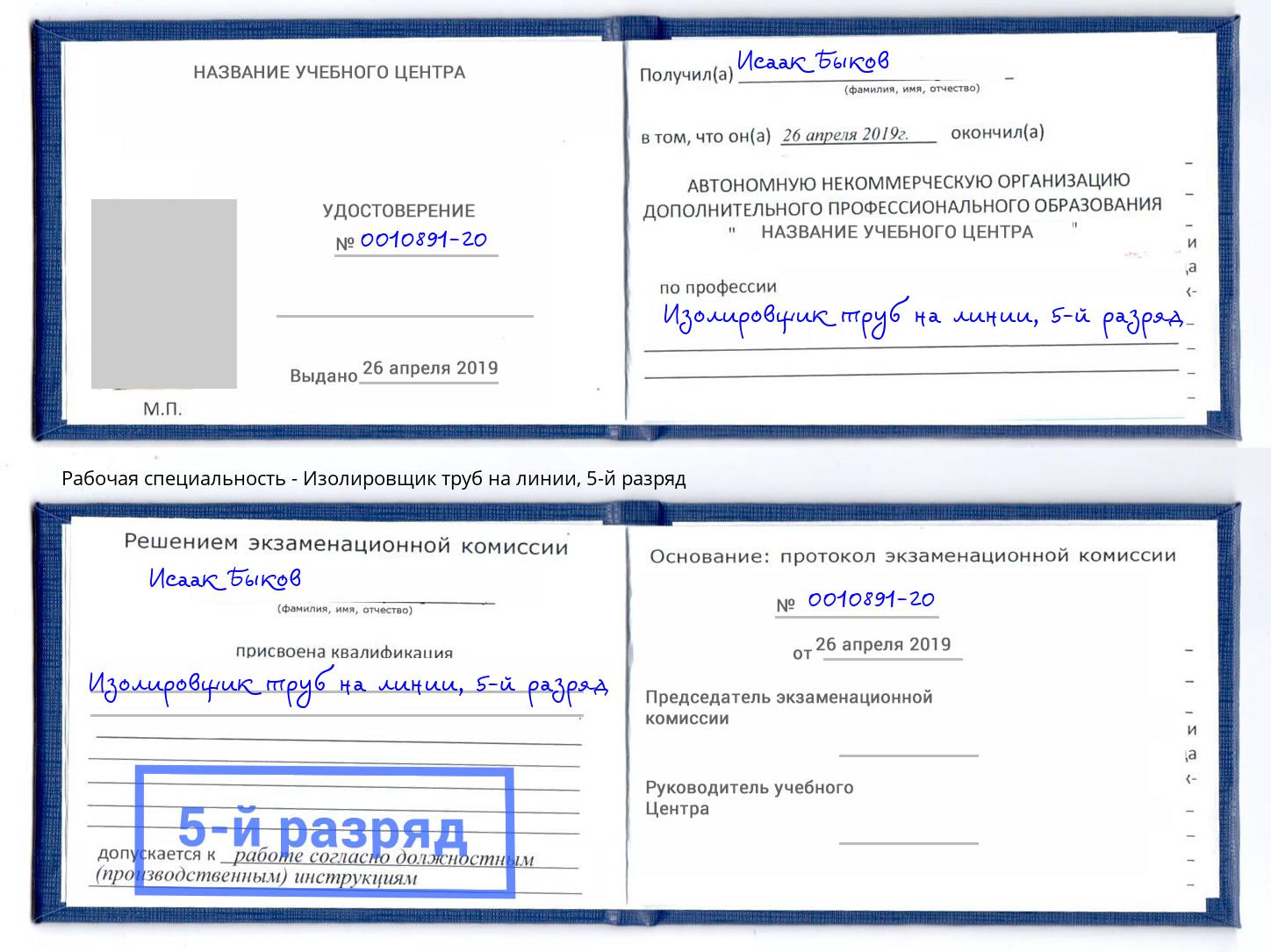 корочка 5-й разряд Изолировщик труб на линии Раменское