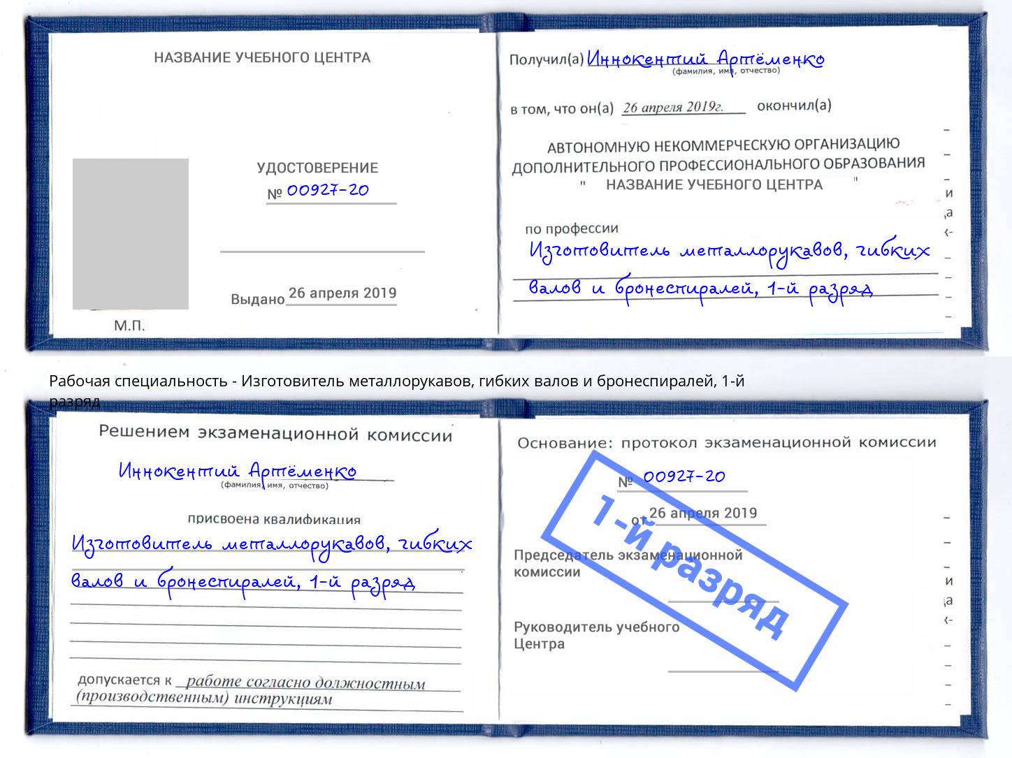 корочка 1-й разряд Изготовитель металлорукавов, гибких валов и бронеспиралей Раменское