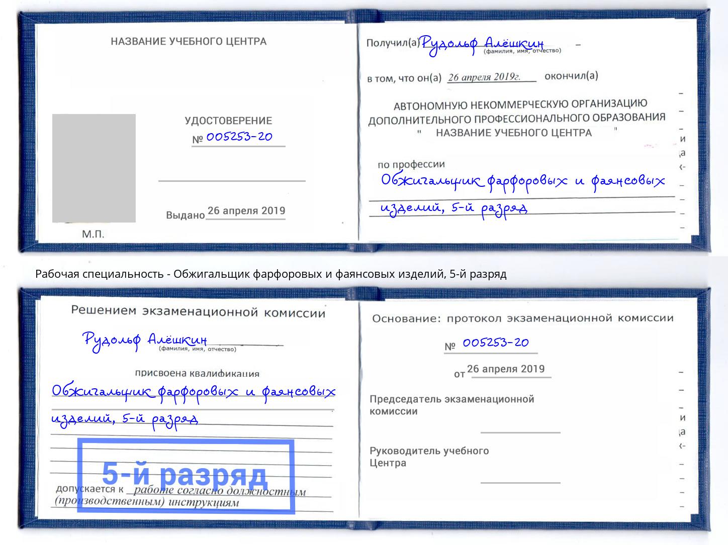 корочка 5-й разряд Обжигальщик фарфоровых и фаянсовых изделий Раменское