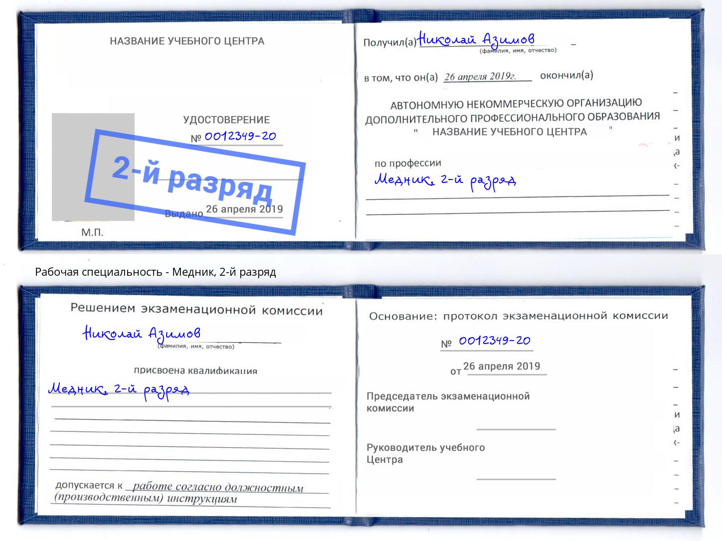 корочка 2-й разряд Медник Раменское