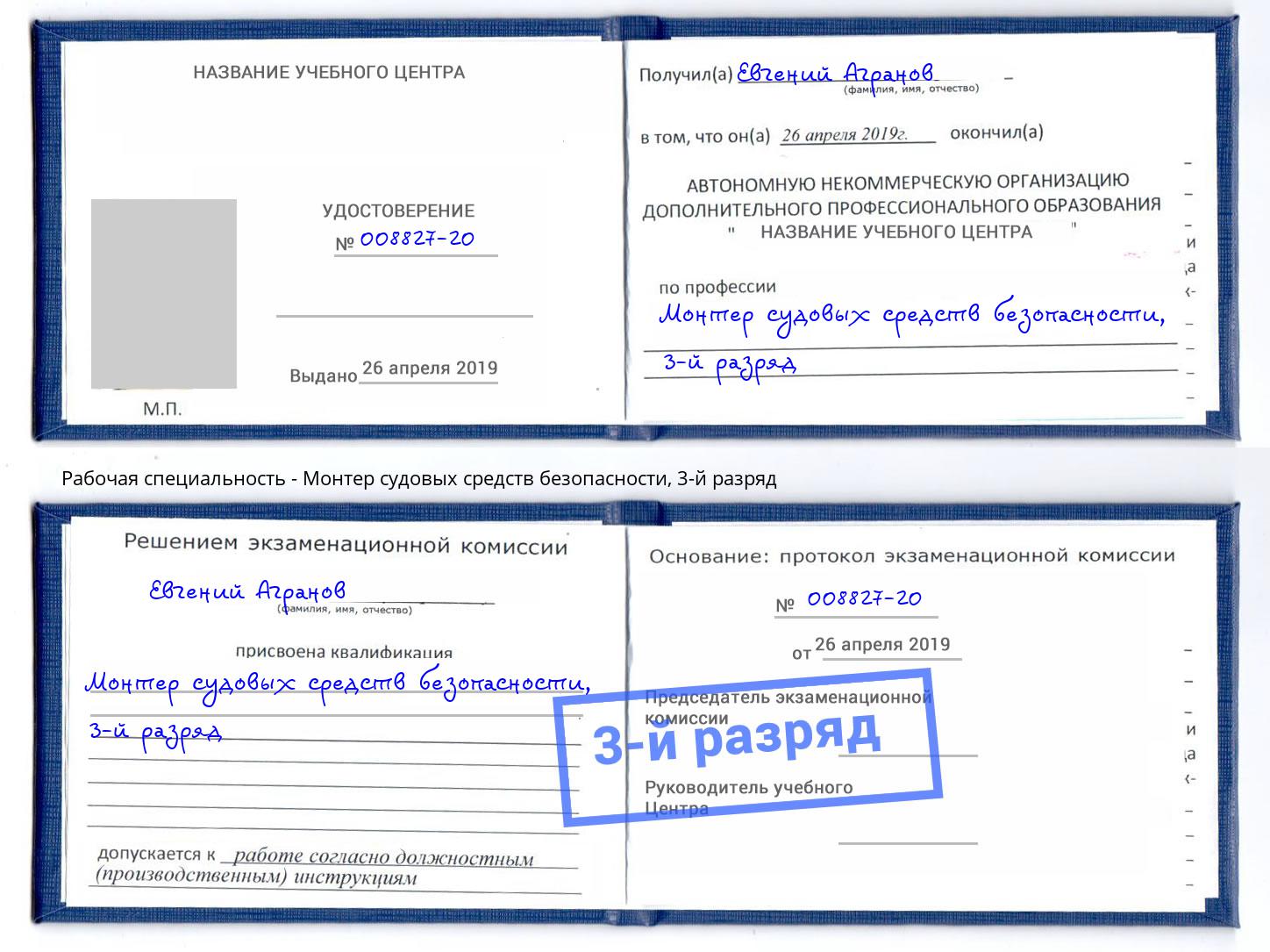 корочка 3-й разряд Монтер судовых средств безопасности Раменское