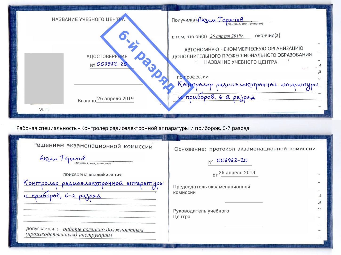 корочка 6-й разряд Контролер радиоэлектронной аппаратуры и приборов Раменское