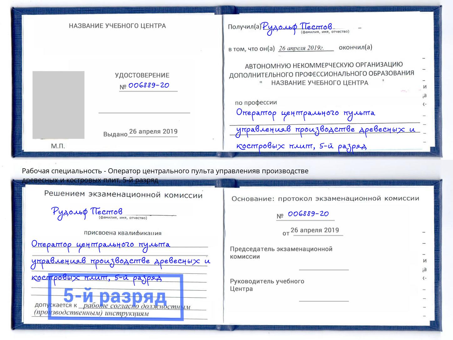корочка 5-й разряд Оператор центрального пульта управленияв производстве древесных и костровых плит Раменское