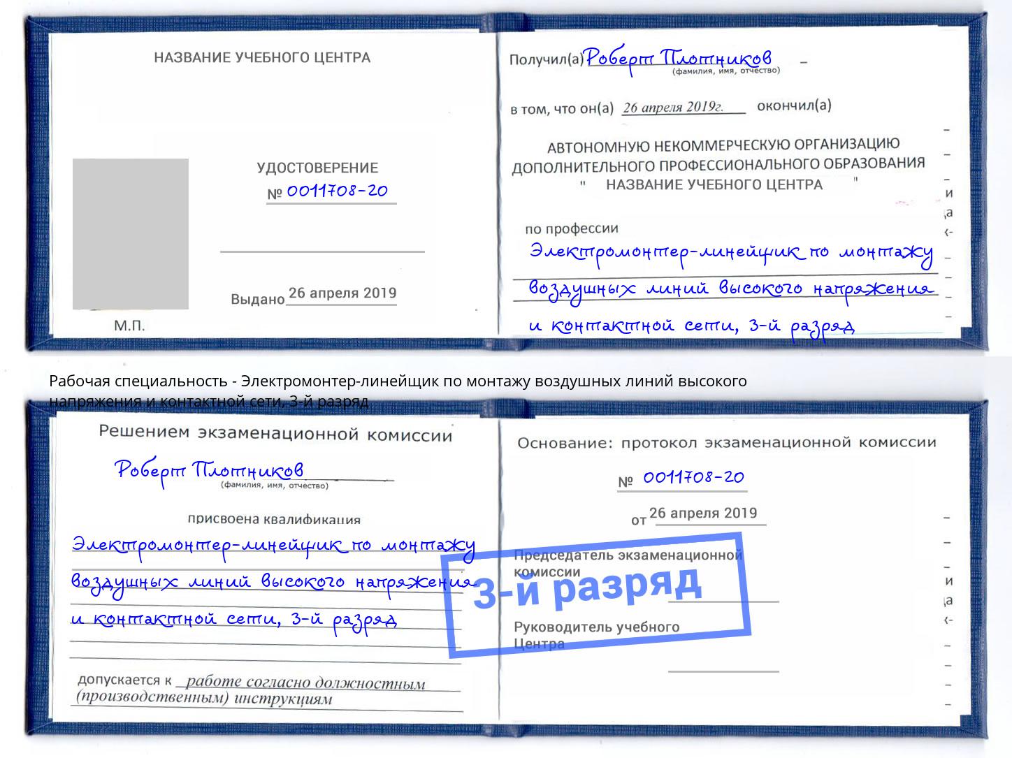 корочка 3-й разряд Электромонтер-линейщик по монтажу воздушных линий высокого напряжения и контактной сети Раменское