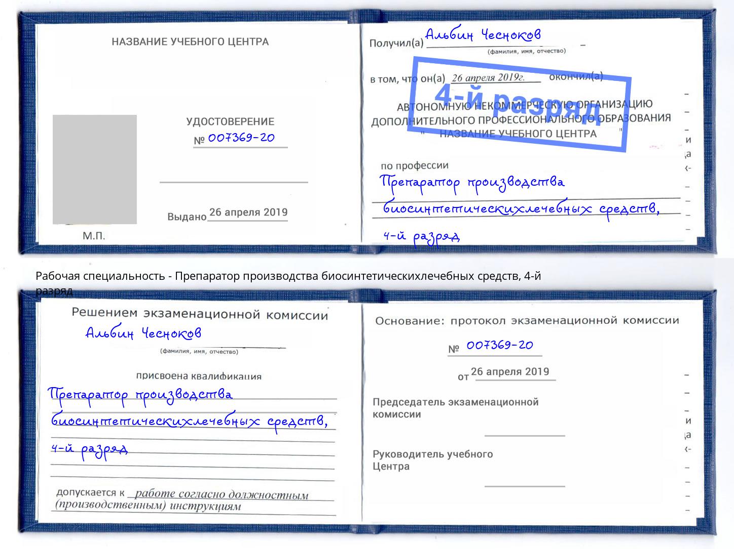 корочка 4-й разряд Препаратор производства биосинтетическихлечебных средств Раменское