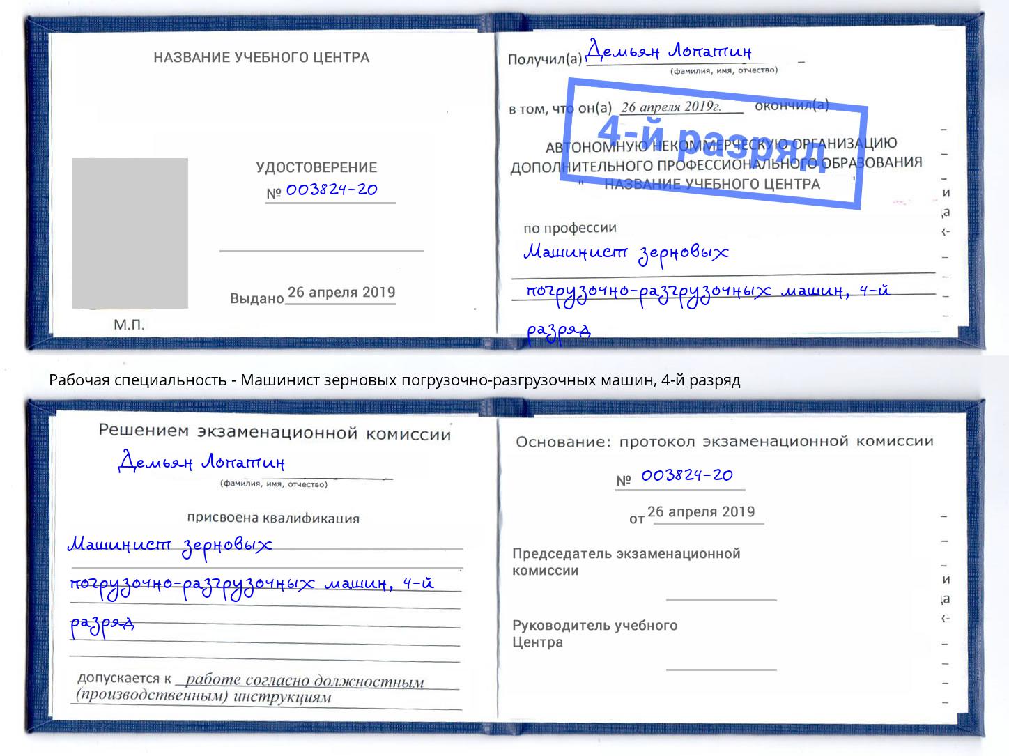 корочка 4-й разряд Машинист зерновых погрузочно-разгрузочных машин Раменское