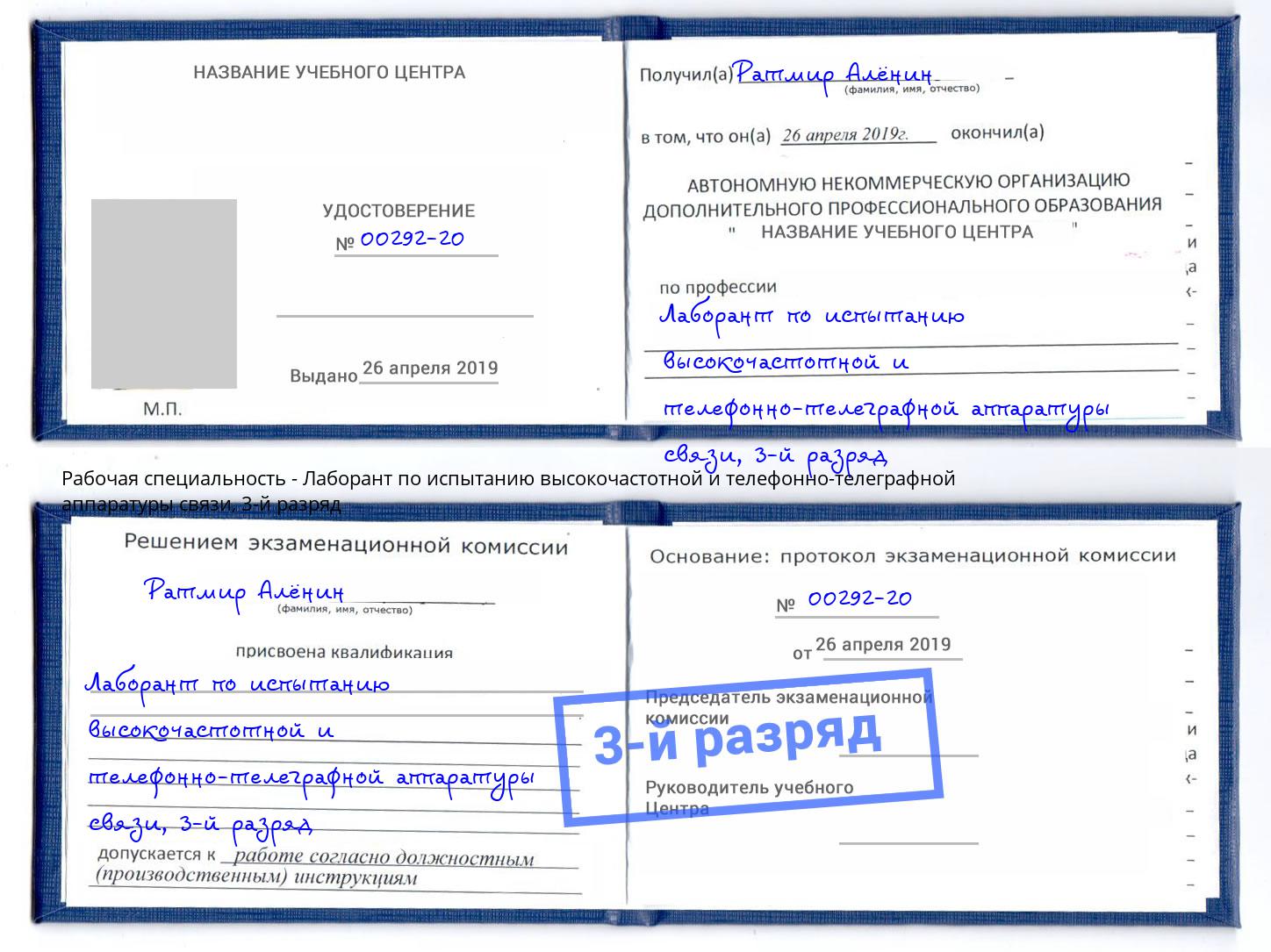 корочка 3-й разряд Лаборант по испытанию высокочастотной и телефонно-телеграфной аппаратуры связи Раменское