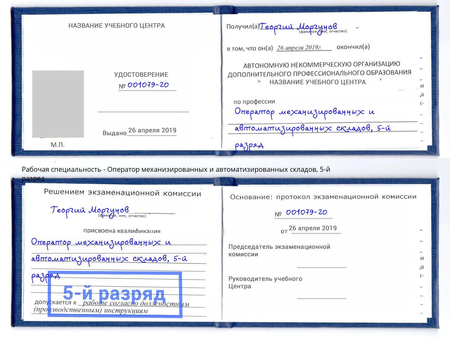 корочка 5-й разряд Оператор механизированных и автоматизированных складов Раменское