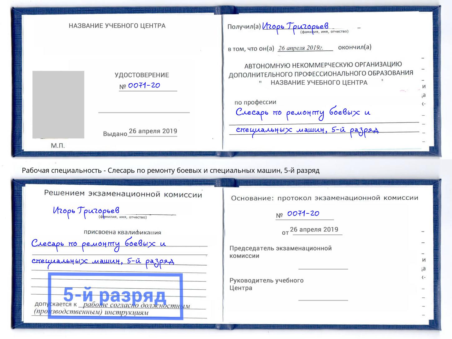 корочка 5-й разряд Слесарь по ремонту боевых и специальных машин Раменское