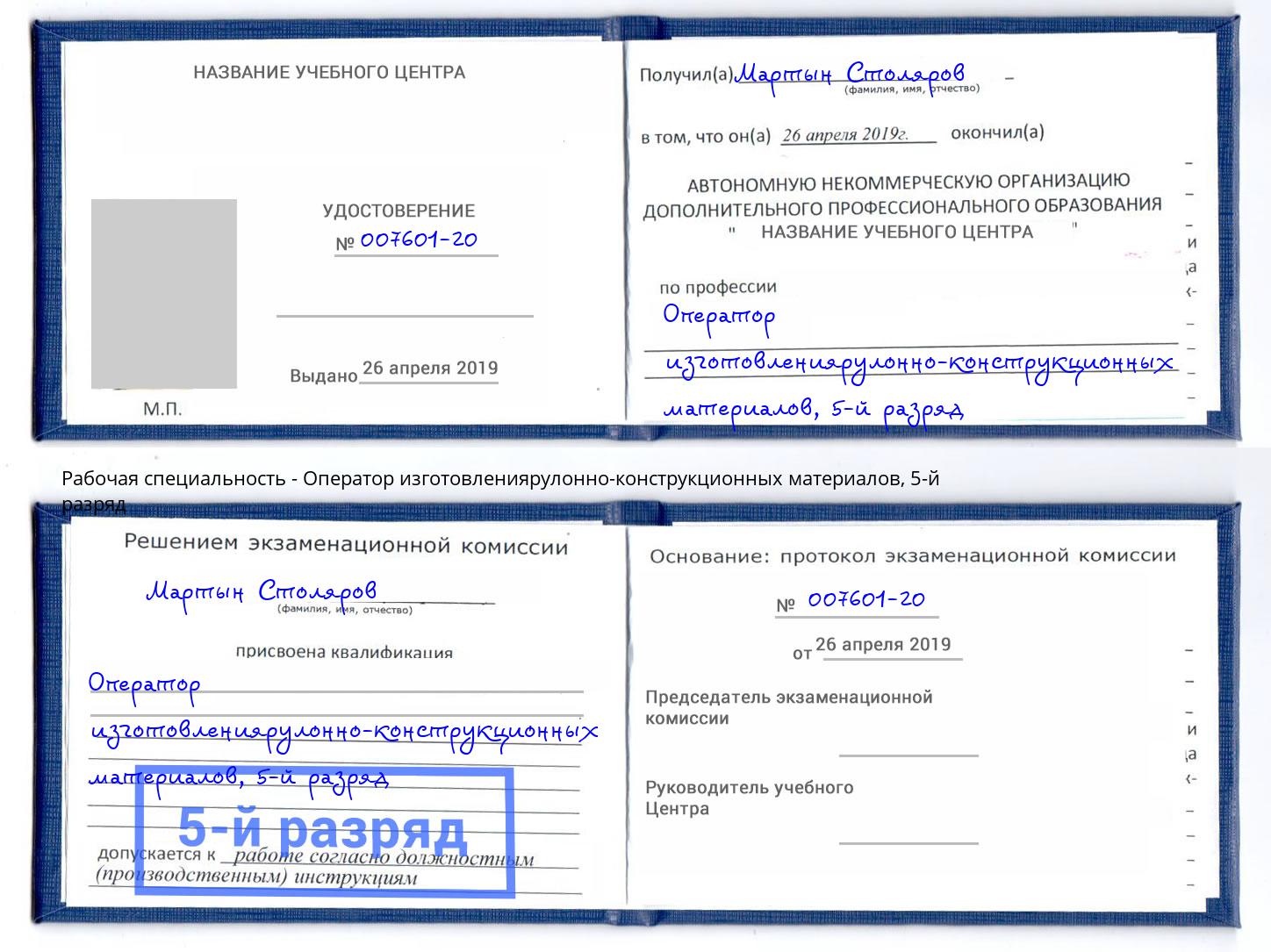 корочка 5-й разряд Оператор изготовлениярулонно-конструкционных материалов Раменское